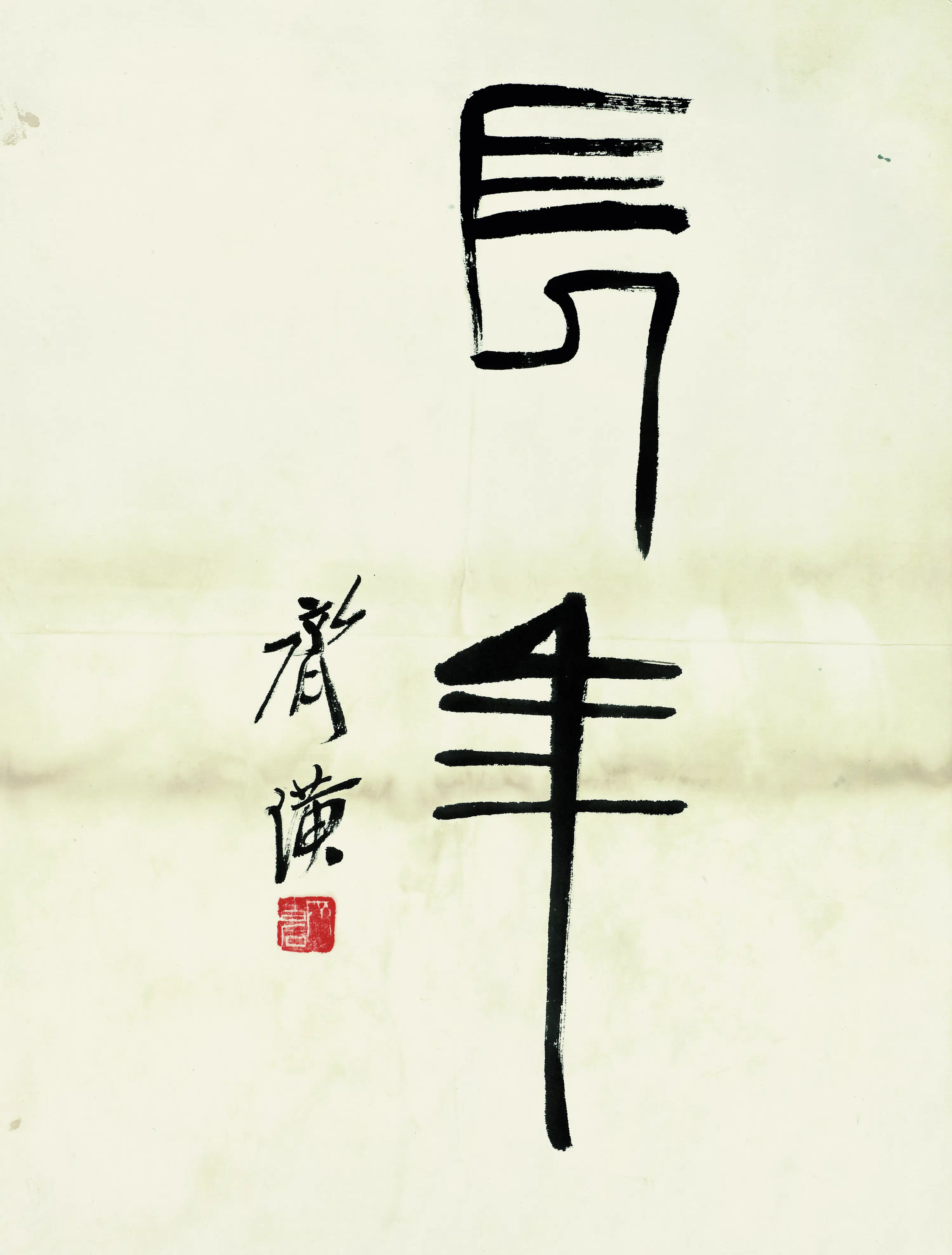 近现代【齐白石】《鱼虾册页篆书长年》 第1张
