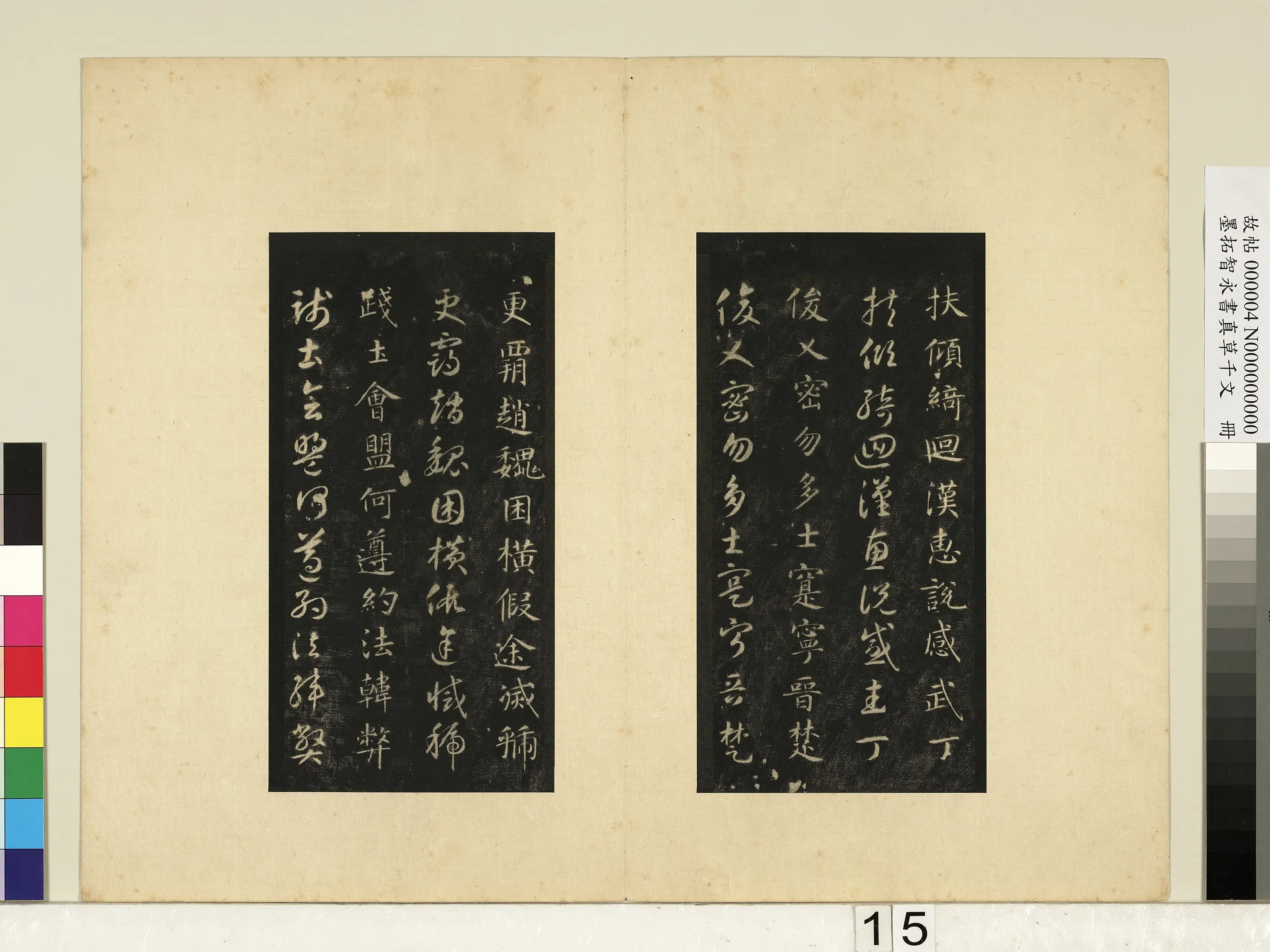 唐朝【释智永】《墨拓智永书真草千文册》 第7张