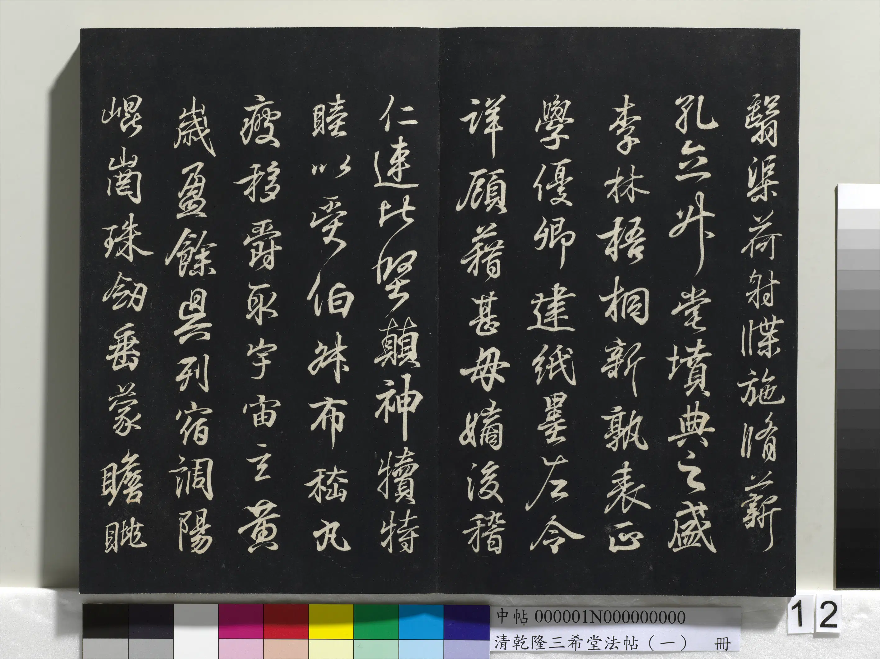 清代【爱新觉罗弘历-乾隆-清高宗】《乾隆三希堂法帖（一）册》 第5张