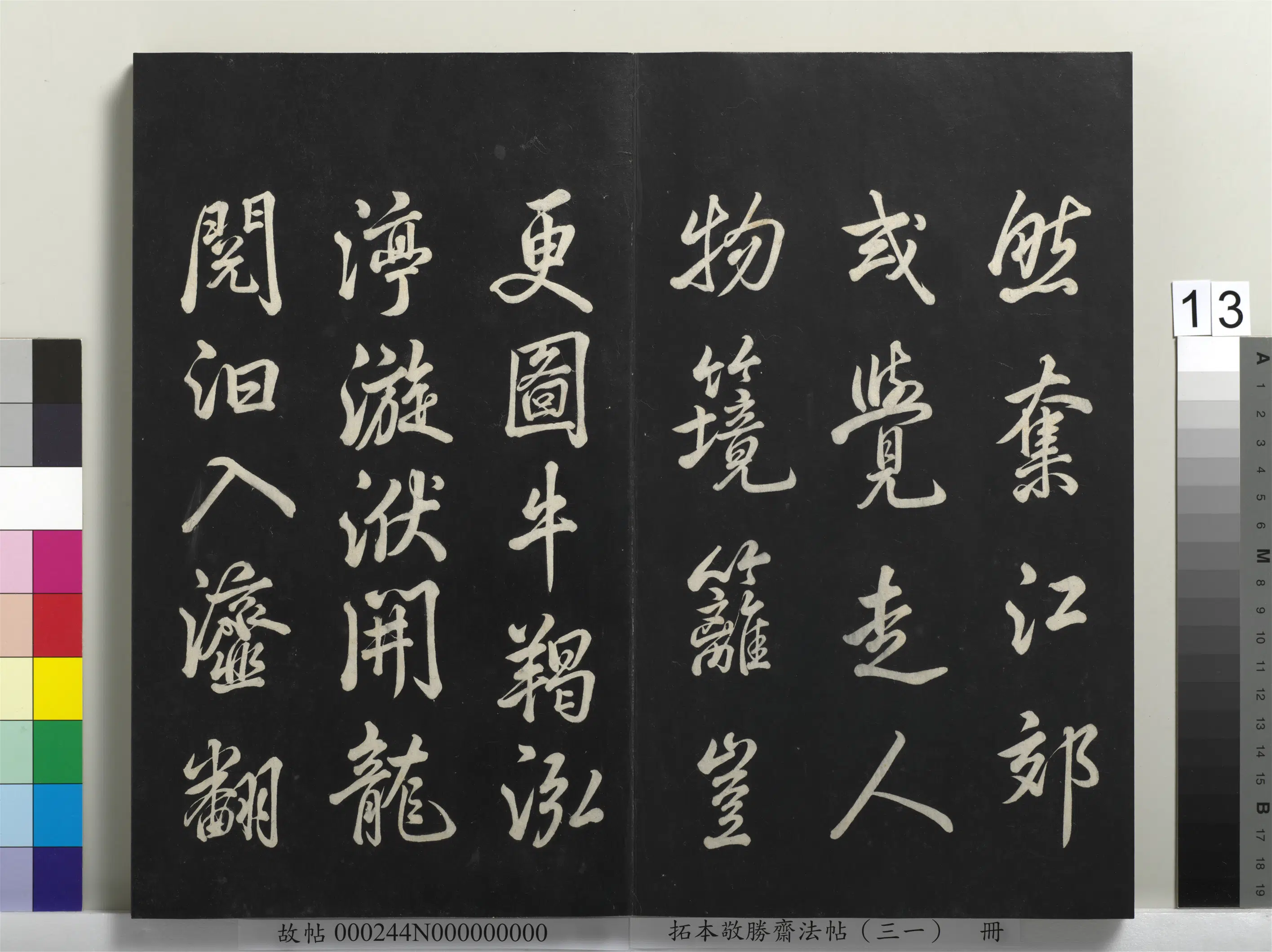 清代【爱新觉罗弘历-乾隆-清高宗】《拓本敬胜斋法帖(三十一)册-高宗御临米芾题巨然海野图诗》 第4张 清代【爱新觉罗弘历-乾隆-清高宗】《拓本敬胜斋法帖(三十一)册-高宗御临米芾题巨然海野图诗》 第4张