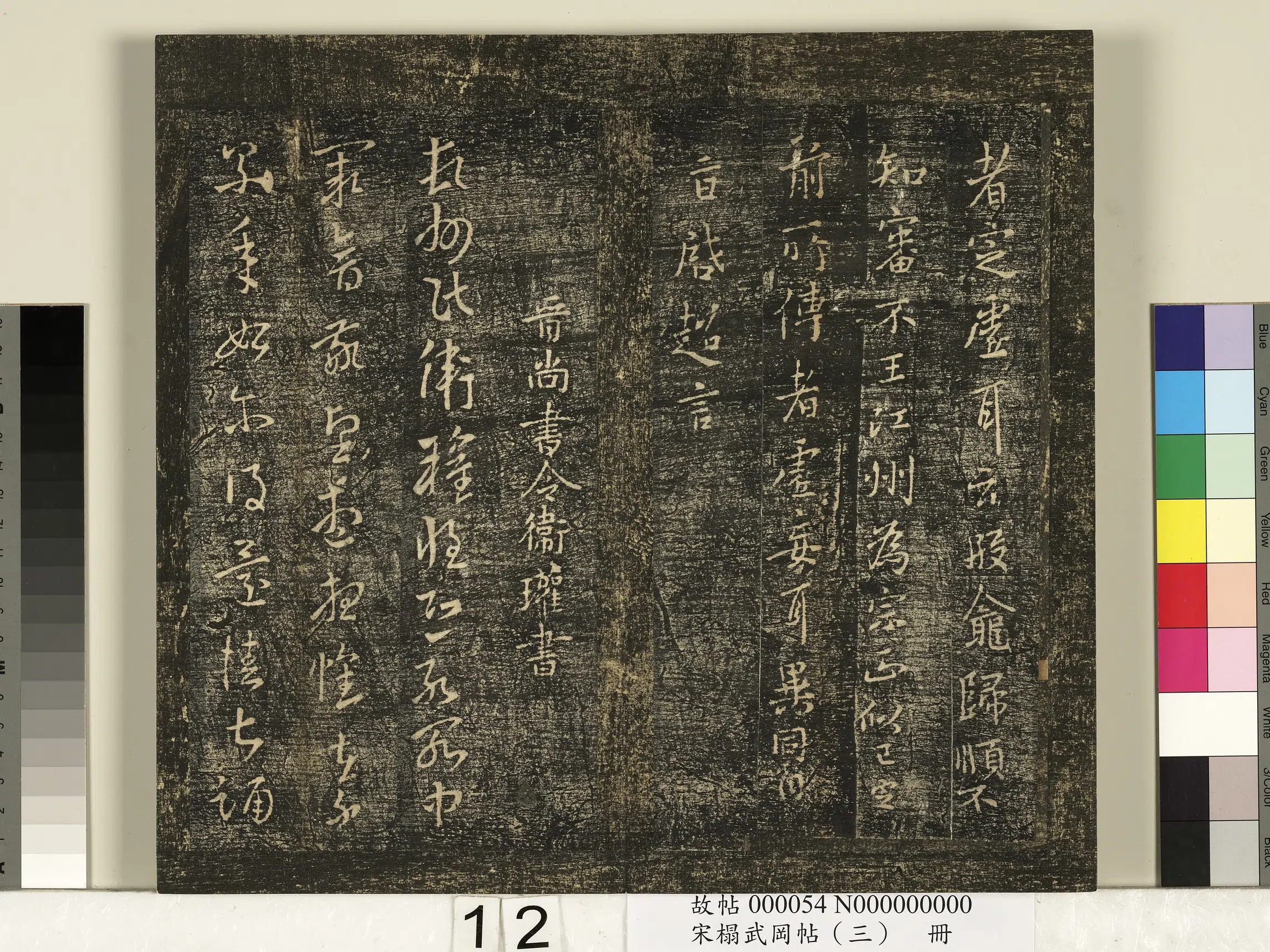 《宋搨武冈帖（三）册》 第4张