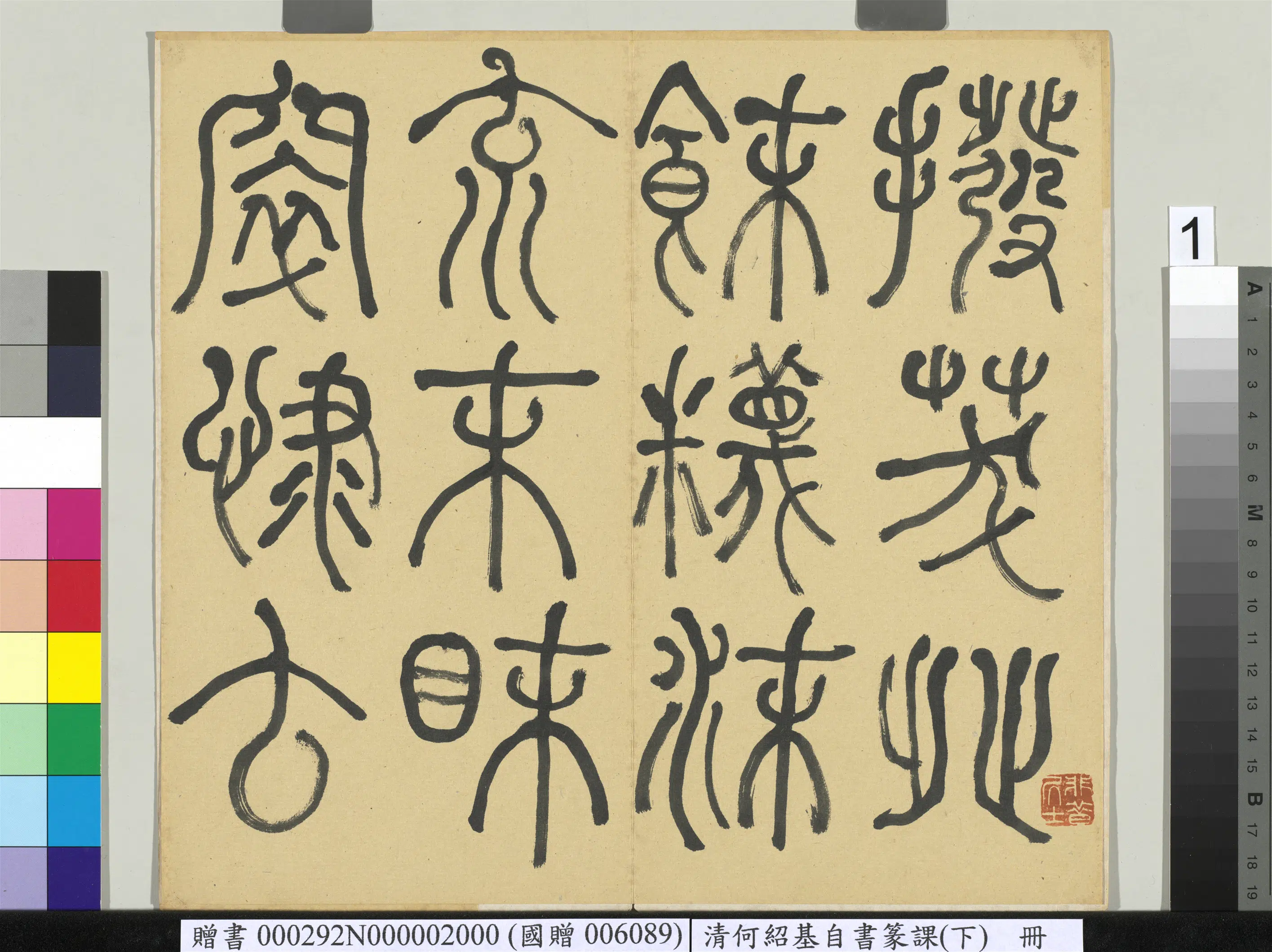 清代【何绍基】《自书篆课册-(下)》 第2张 清代【何绍基】《自书篆课册-(下)》 第2张
