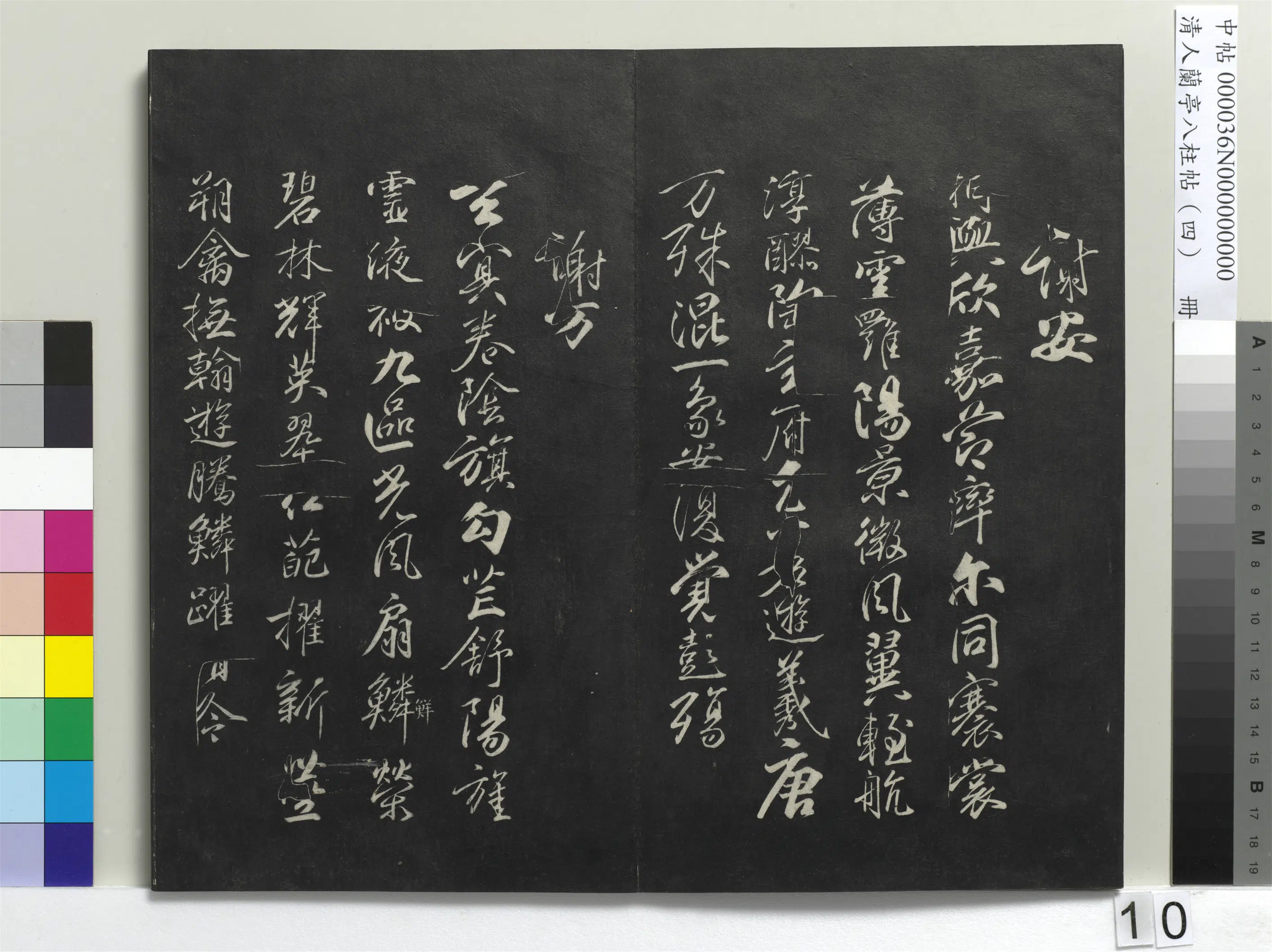 唐朝【柳公权】《兰亭八柱帖(震)册-3》 第2张 唐朝【柳公权】《兰亭八柱帖(震)册-3》 第2张