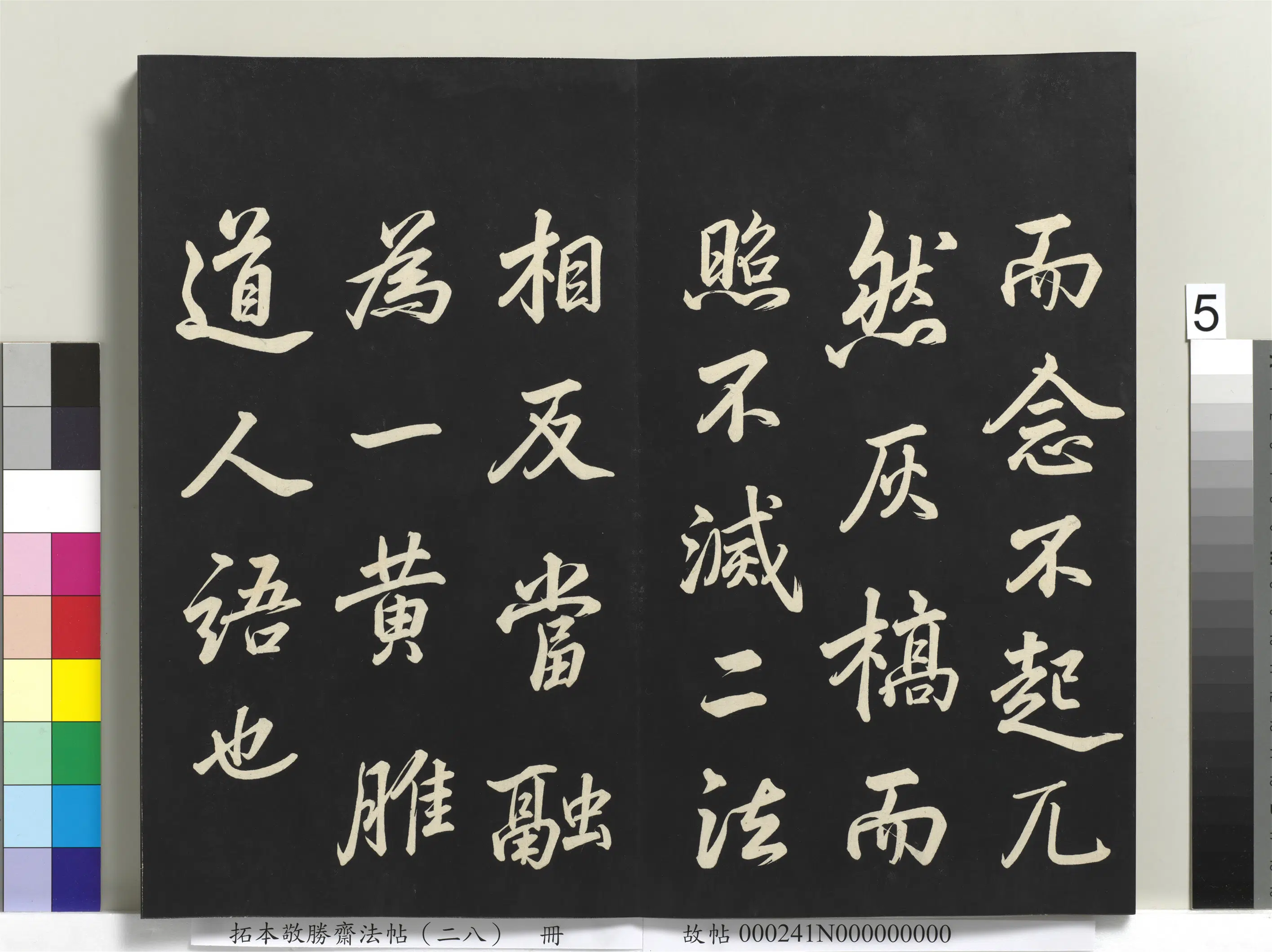 清代【爱新觉罗弘历-乾隆-清高宗】《拓本敬胜斋法帖(二十八)册》 第14张 清代【爱新觉罗弘历-乾隆-清高宗】《拓本敬胜斋法帖(二十八)册》 第14张