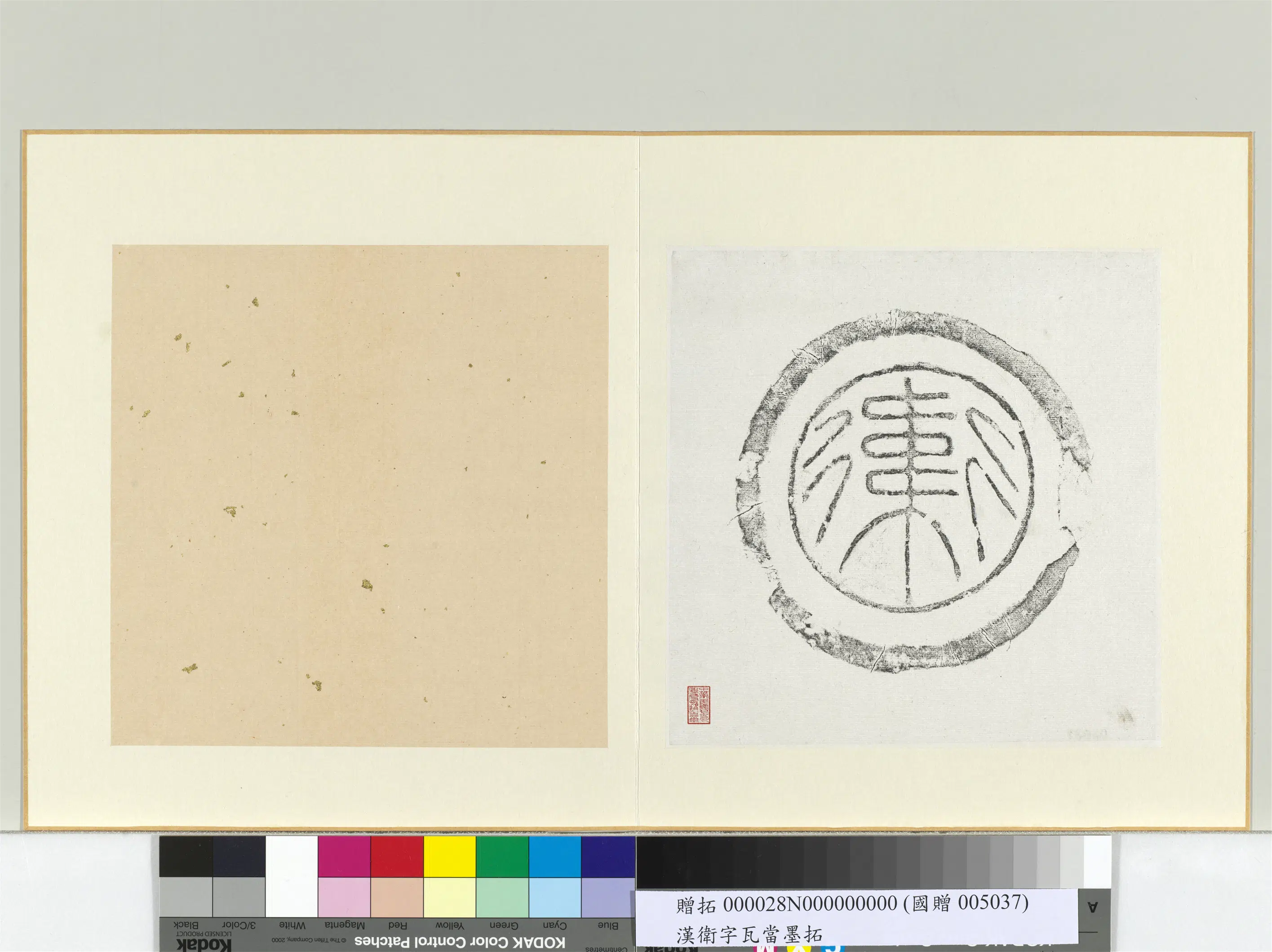 汉代《汉卫字瓦当墨拓册页-2》