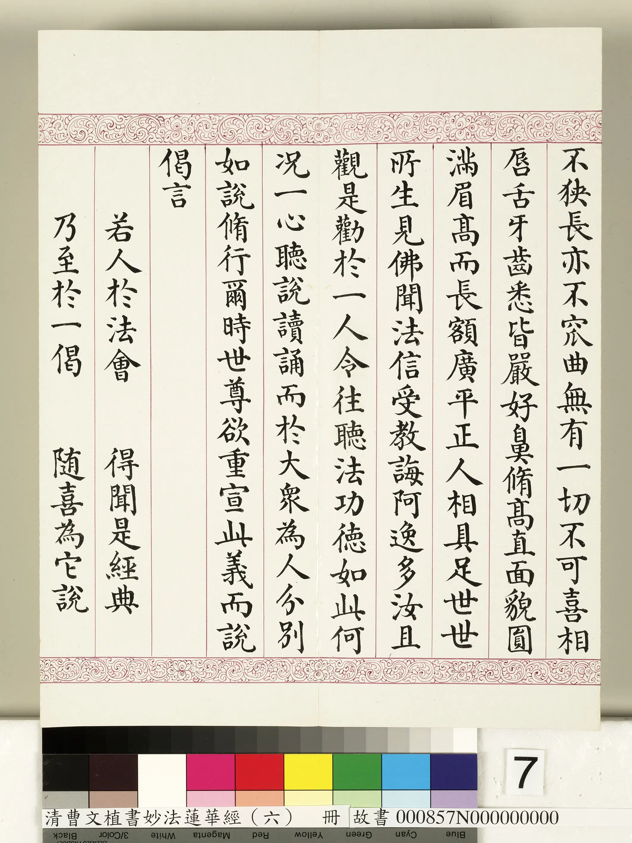清代【曹文埴】《妙法莲华经（六）册》 第67张