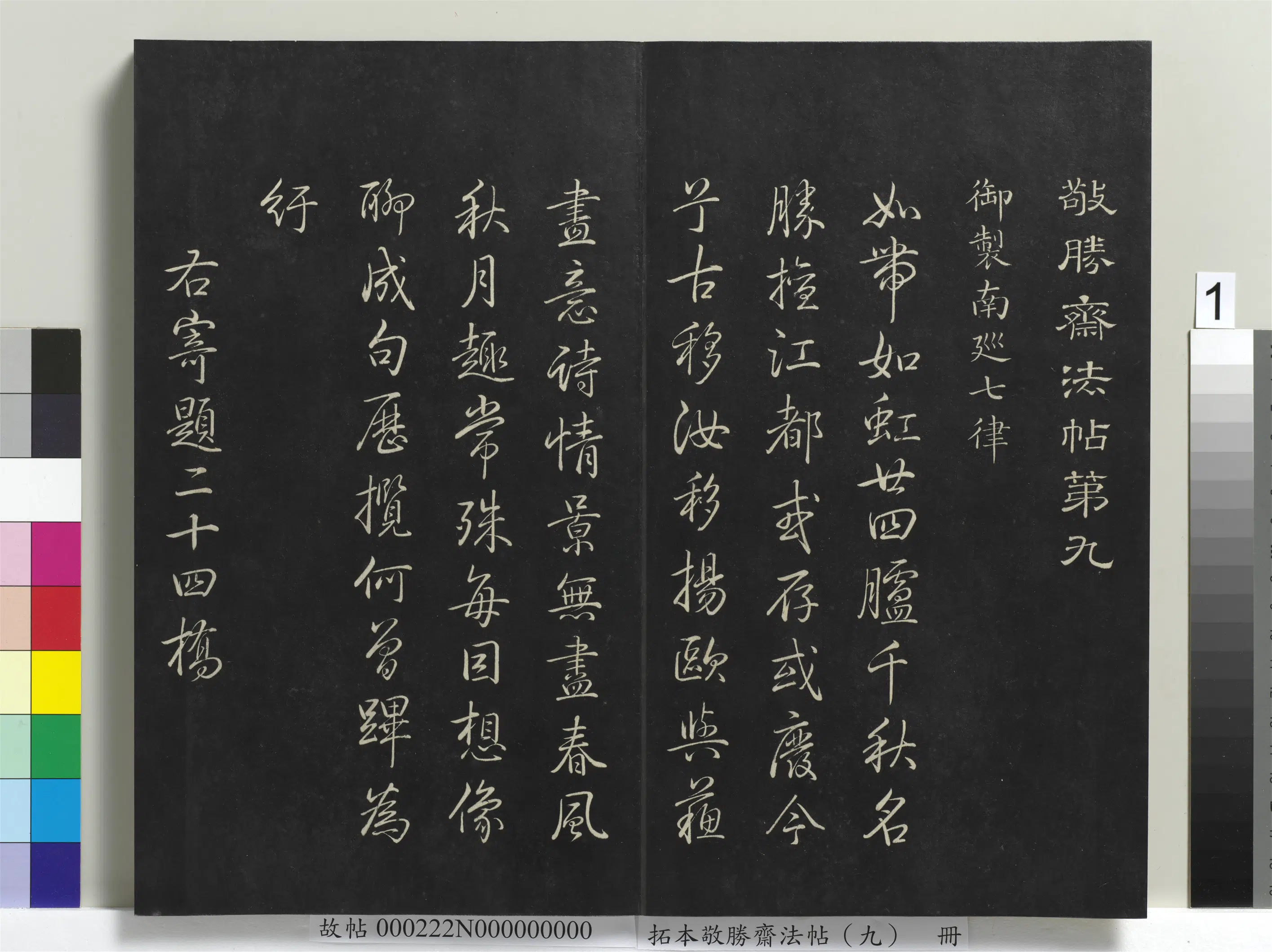 清代【爱新觉罗弘历-乾隆-清高宗】《拓本敬胜斋法帖（九）册-高宗御制南巡七律》