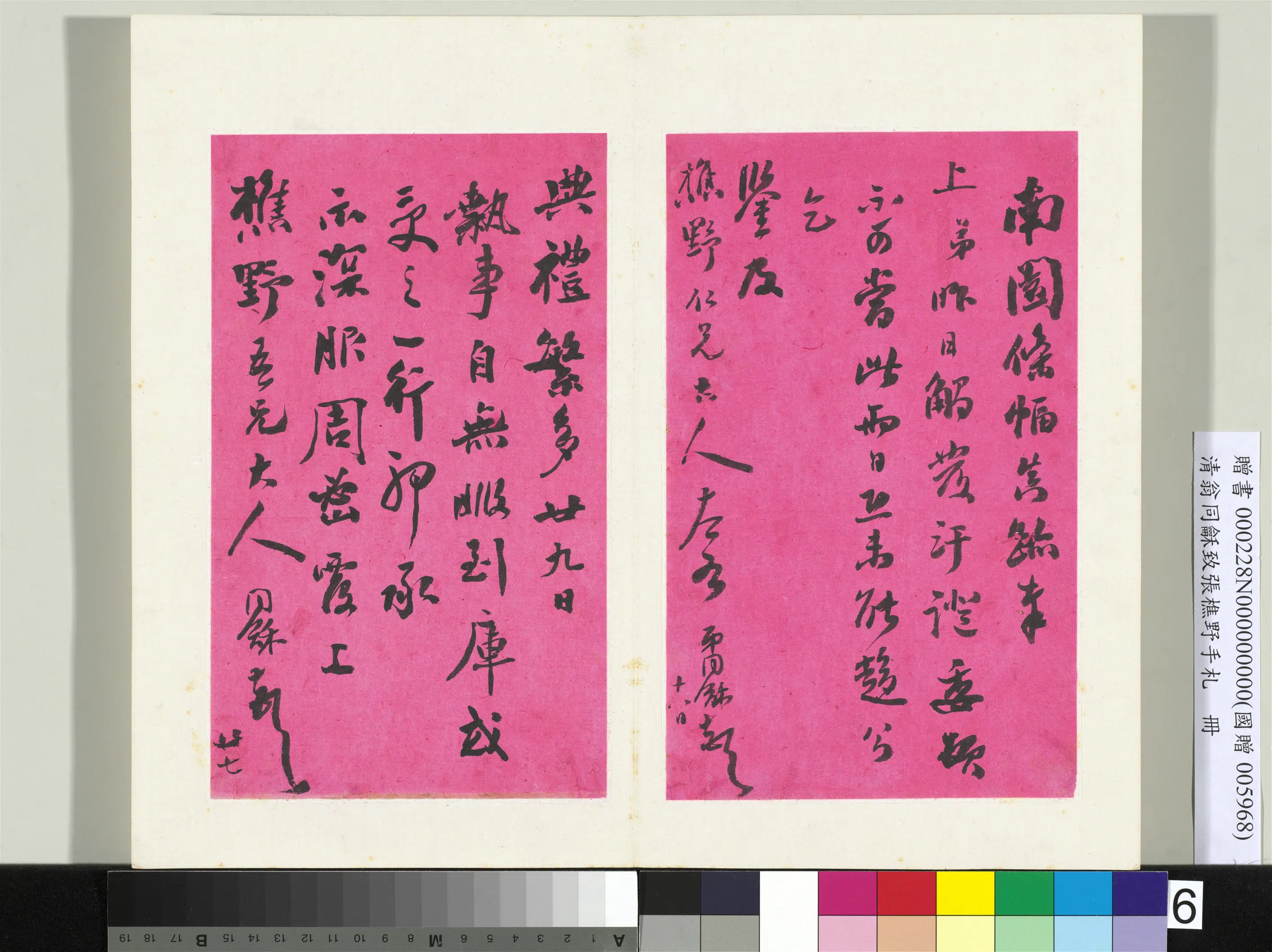 清代【翁同龢】《致张樵野手札（第二卷）册-（九）》