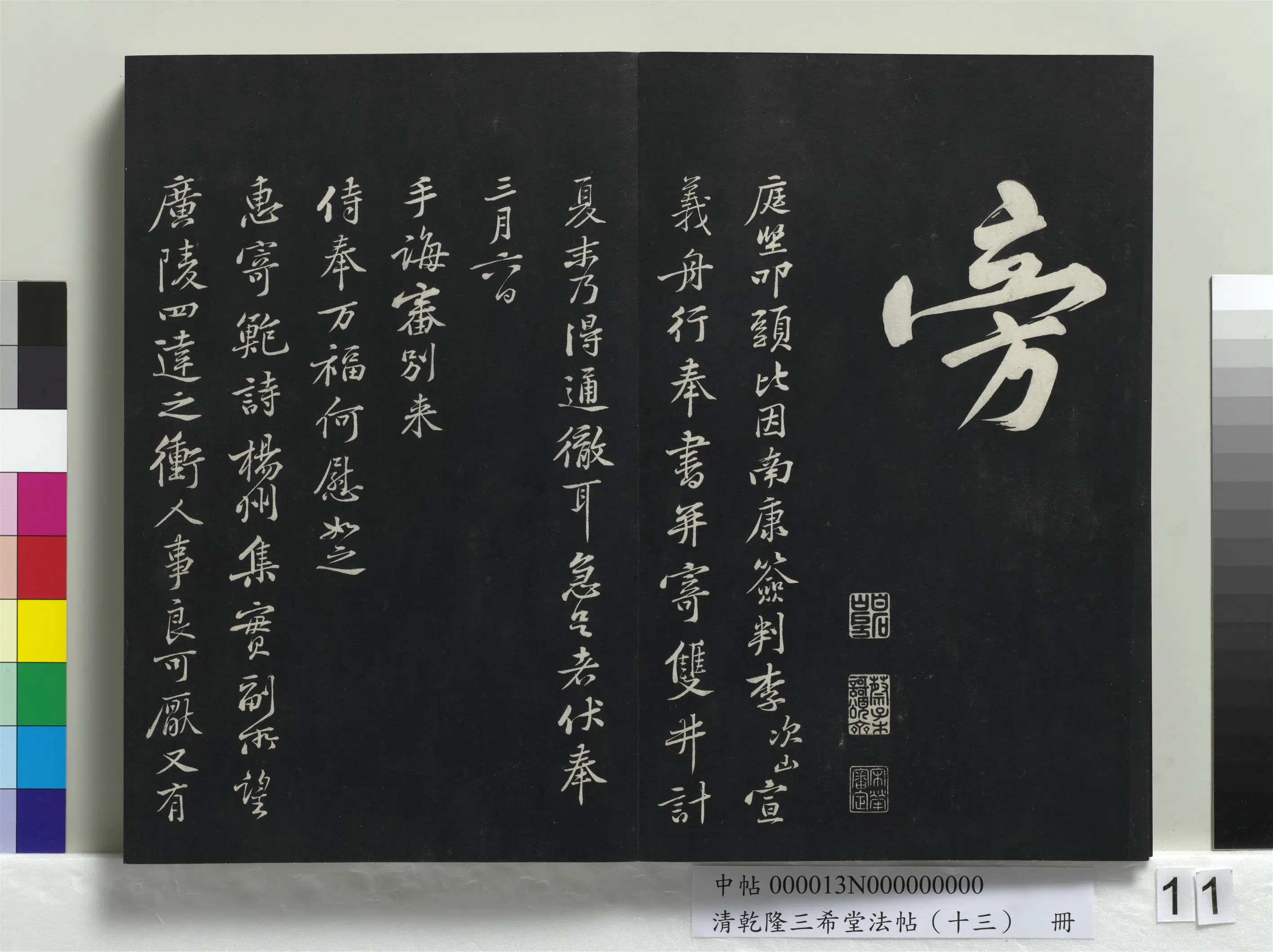 清代【爱新觉罗弘历-乾隆-清高宗】《乾隆三希堂法帖(十三)册》 第3张 清代【爱新觉罗弘历-乾隆-清高宗】《乾隆三希堂法帖(十三)册》 第3张
