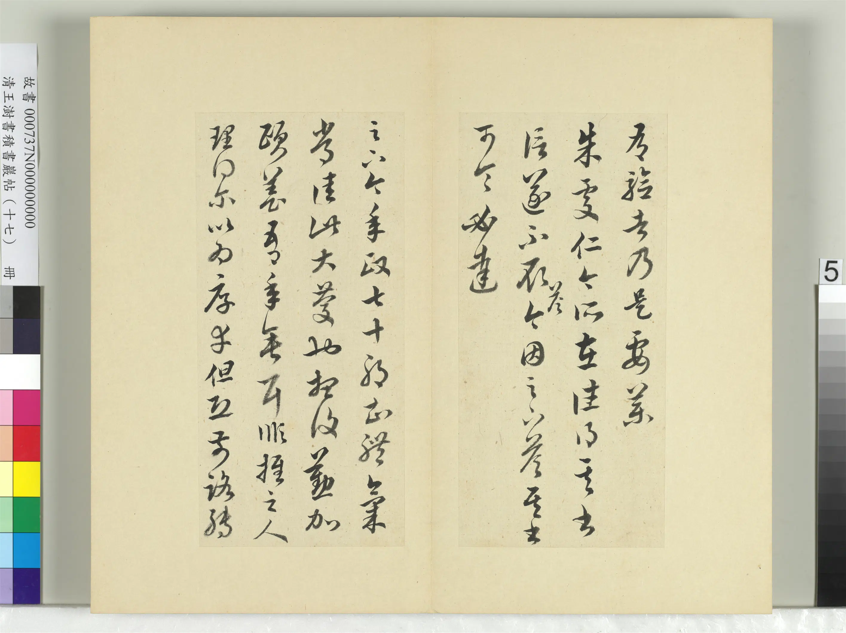 清代【王澍】《书积书岩帖（十七）册-临王羲之十七帖》 第21张