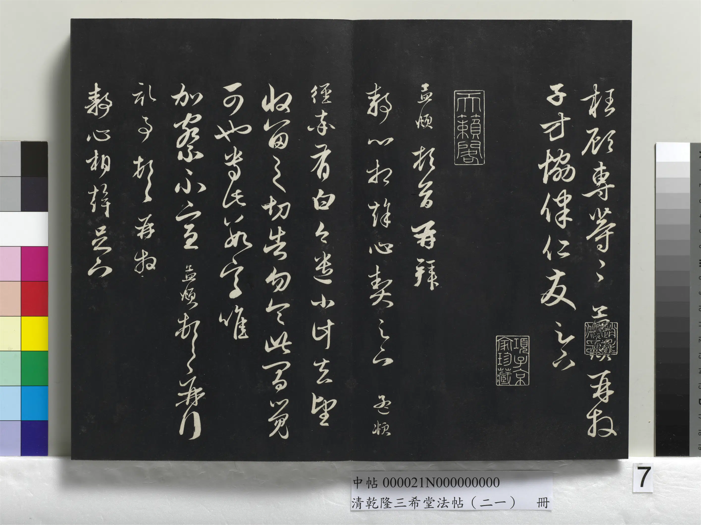 清代【爱新觉罗弘历-乾隆-清高宗】《乾隆三希堂法帖(二十一)册》 第42张 清代【爱新觉罗弘历-乾隆-清高宗】《乾隆三希堂法帖(二十一)册》 第42张