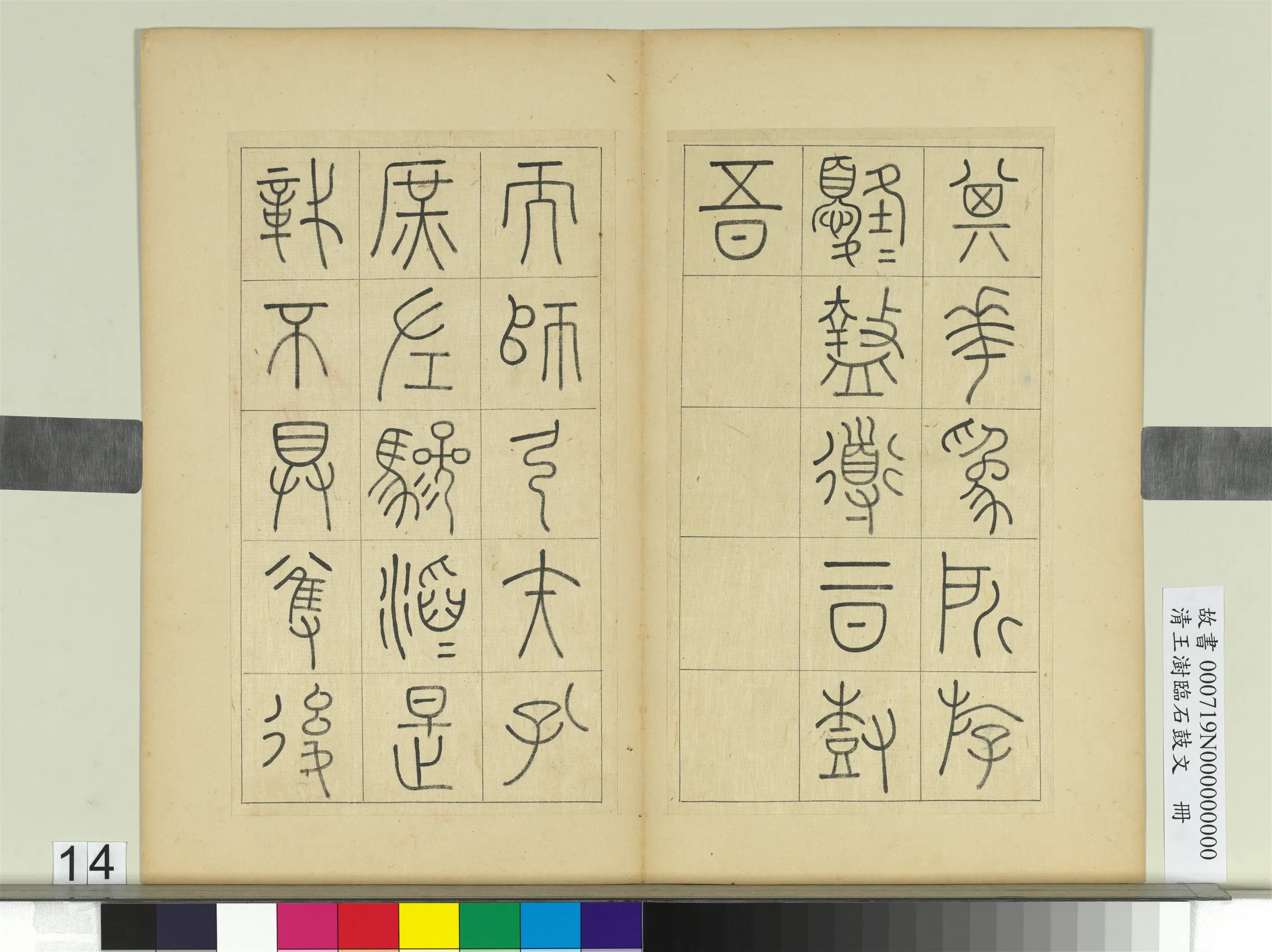 清代【王澍】《临石鼓文册》 第6张 清代【王澍】《临石鼓文册》 第6张