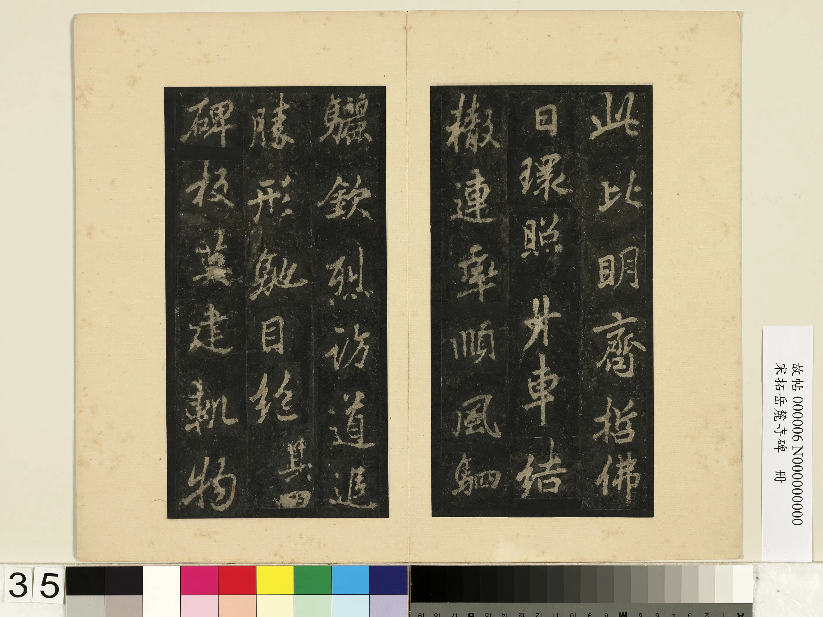 唐朝【李邕】《宋拓岳麓寺碑册》 第29张 唐朝【李邕】《宋拓岳麓寺碑册》 第29张