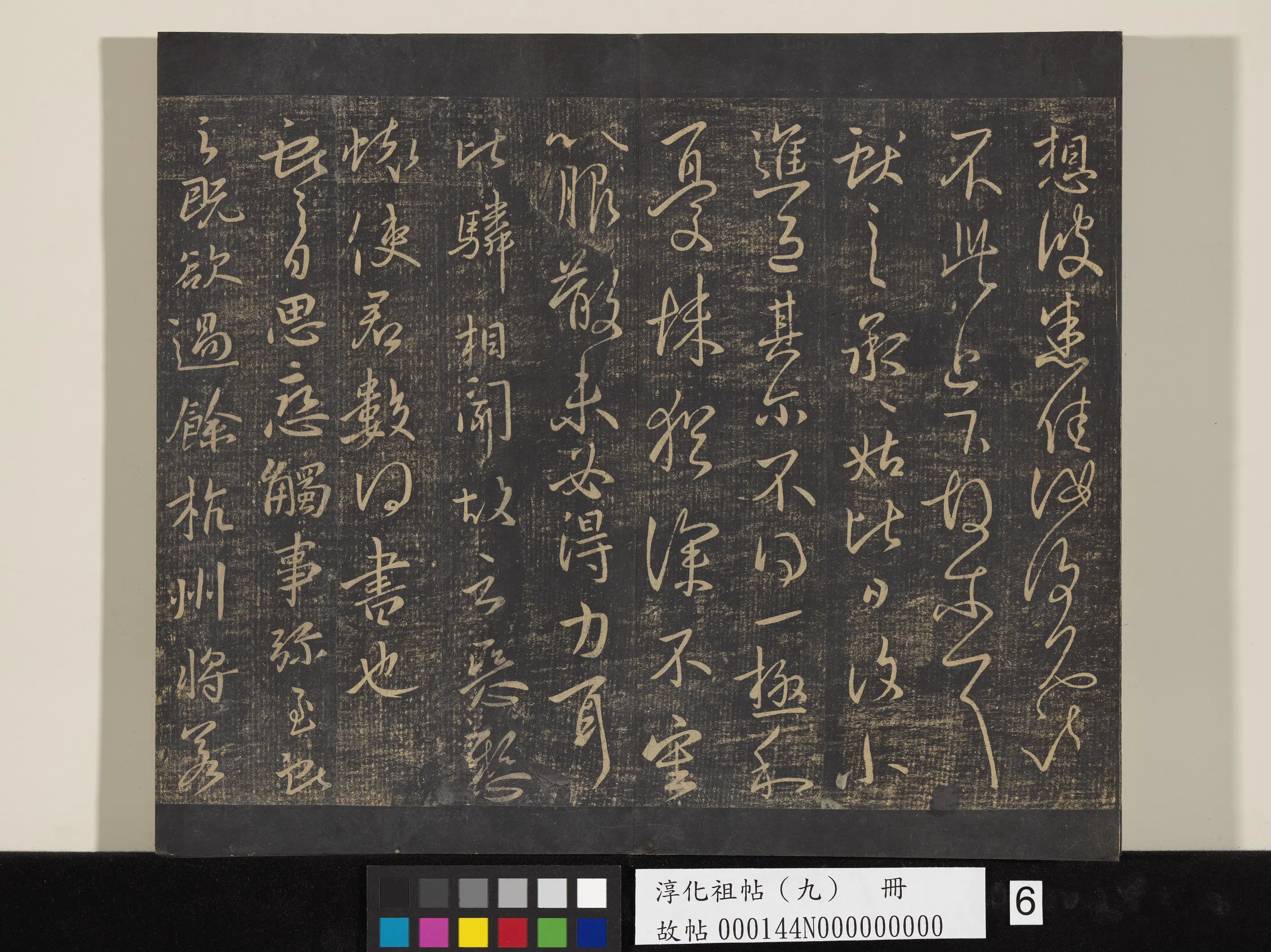 东晋【王献之】《淳化祖帖（九）册-晋王献之书余杭帖》