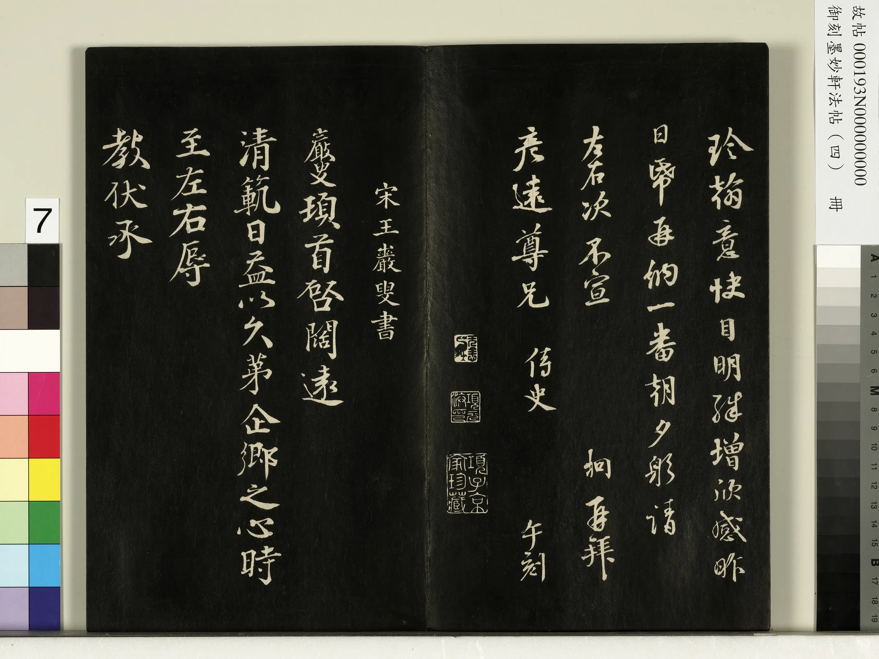 宋朝【王岩叟】《御刻墨妙轩法帖（四）册-宋王岩叟书与知府安抚左丞资政札》 第1张