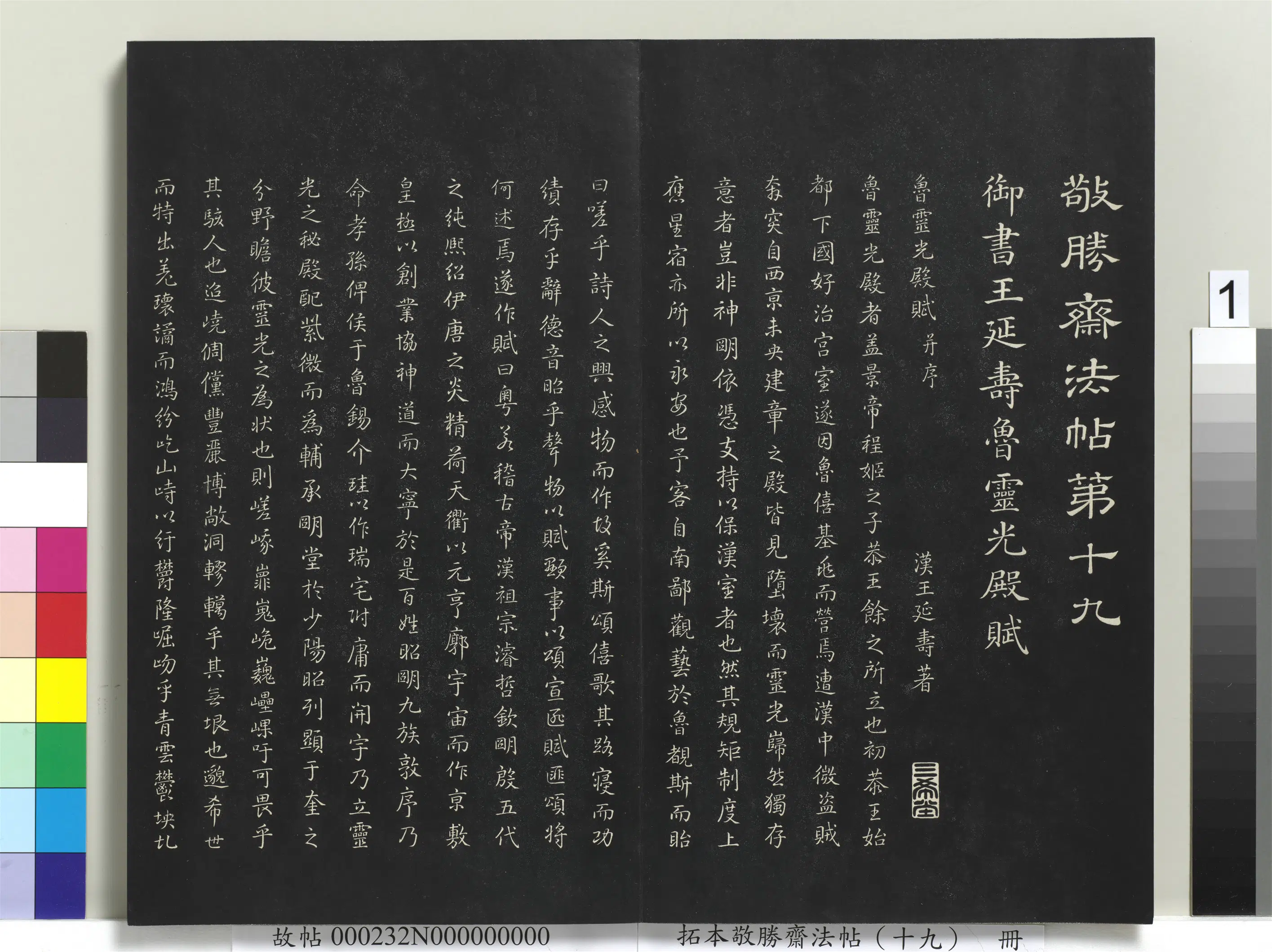 清代【爱新觉罗弘历-乾隆-清高宗】《拓本敬胜斋法帖（十九）册-高宗御书王廷寿鲁灵光殿赋》