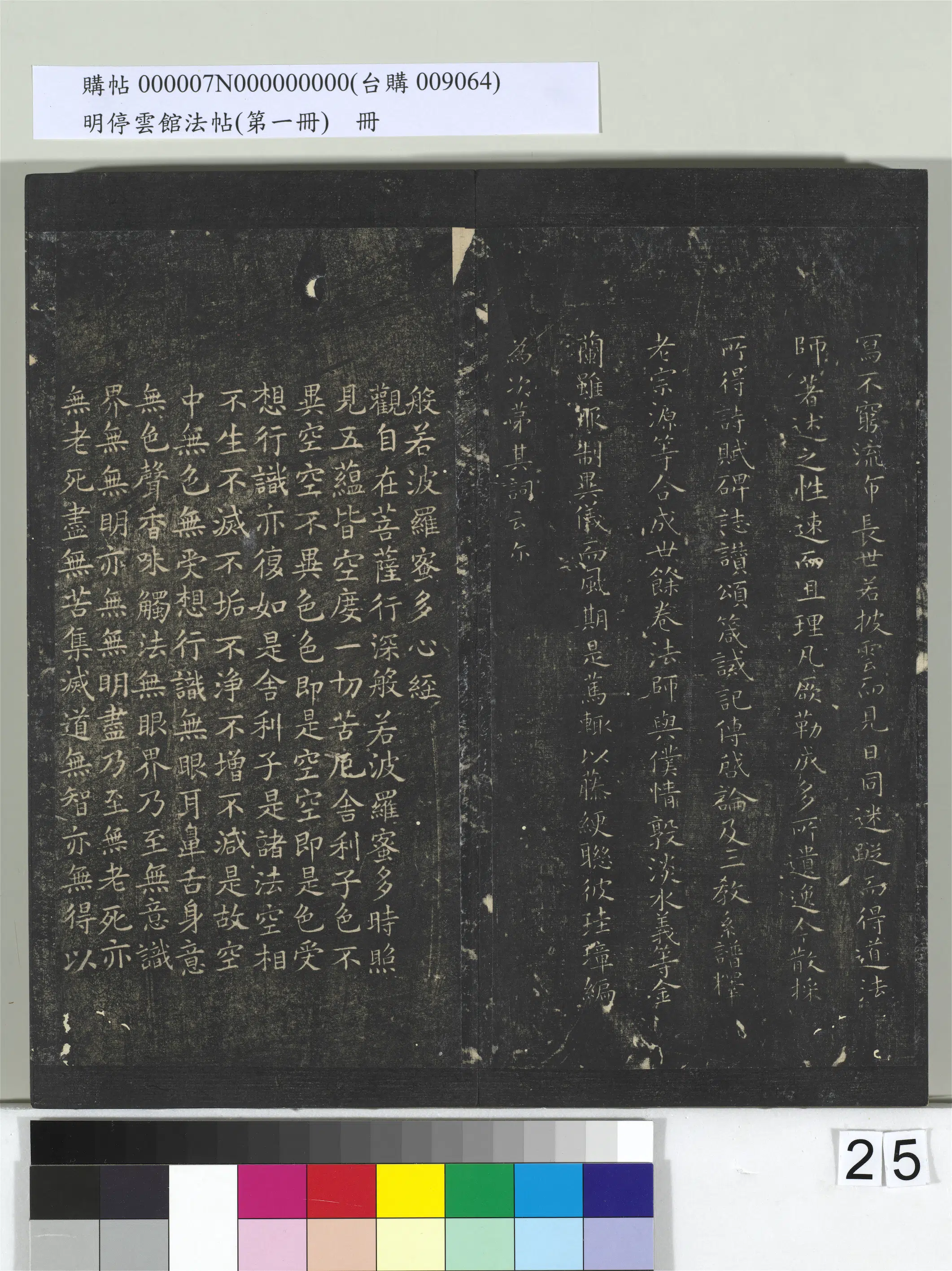 唐朝【虞世南】《明停云馆法帖（第一册）册-唐虞世南破邪论序》 第4张