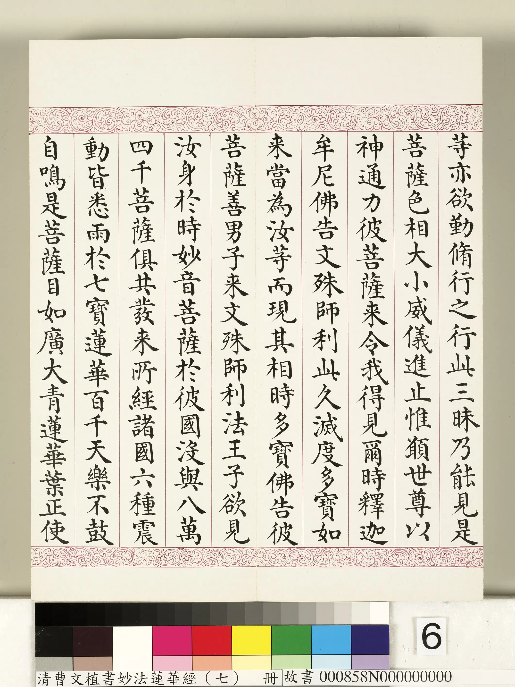 清代【曹文埴】《妙法莲华经（七）册》 第56张