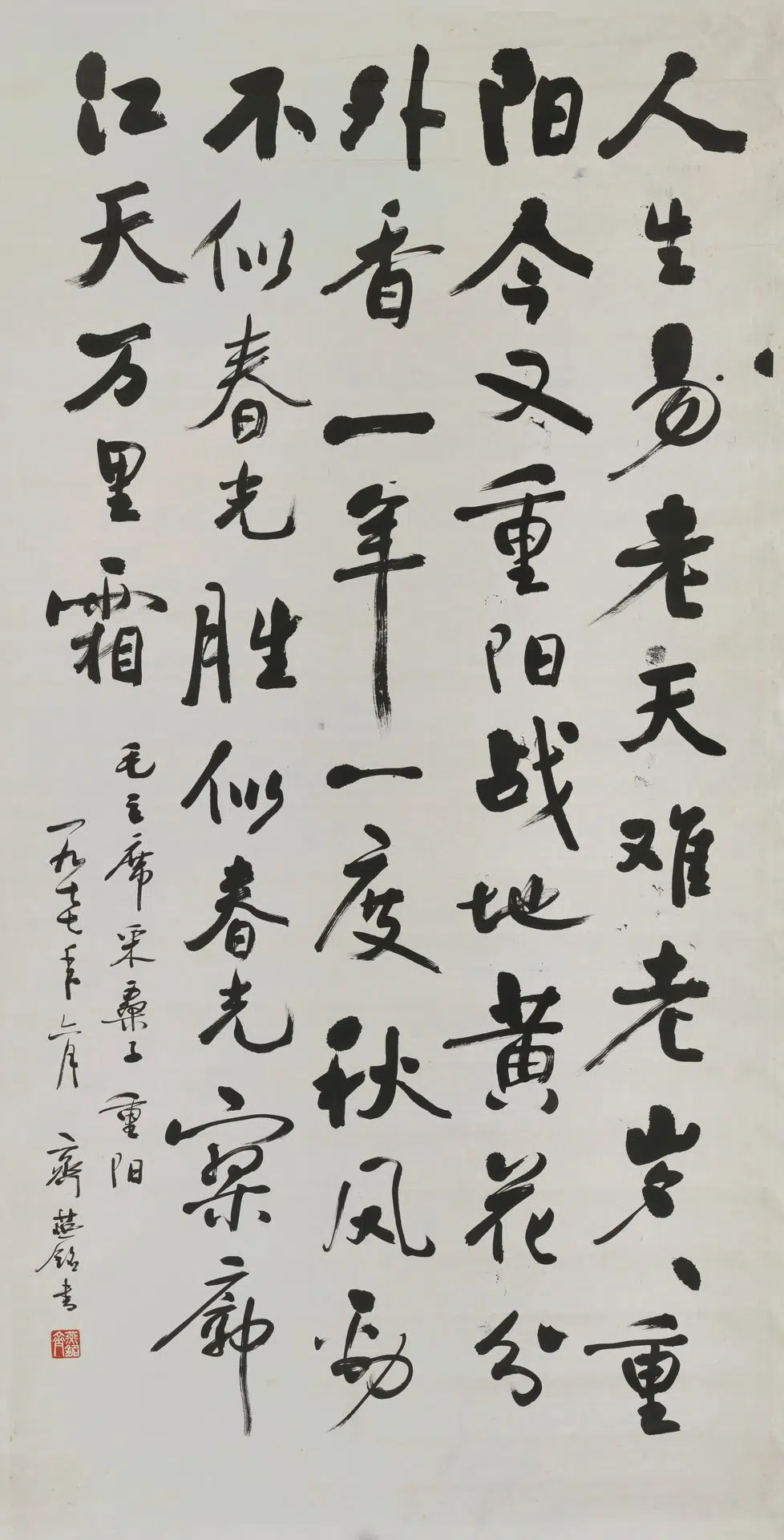 近现代【齐燕铭】《行书毛主席诗词采桑子重阳直幅》
