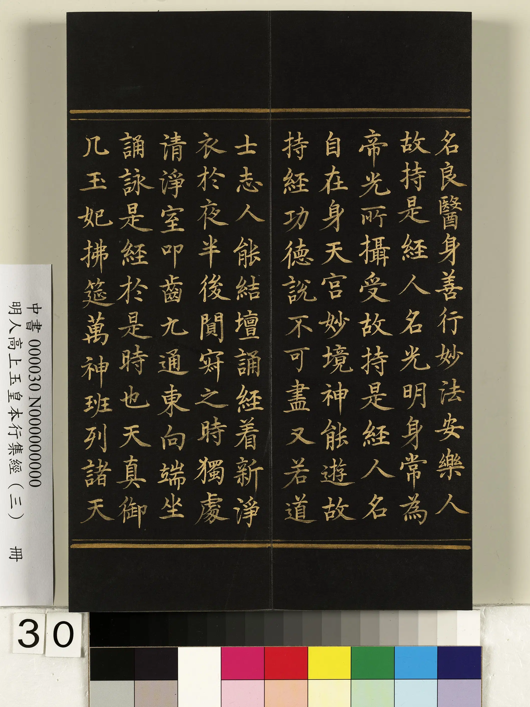 明朝《明人高上玉皇本行集经（三）册》 第24张