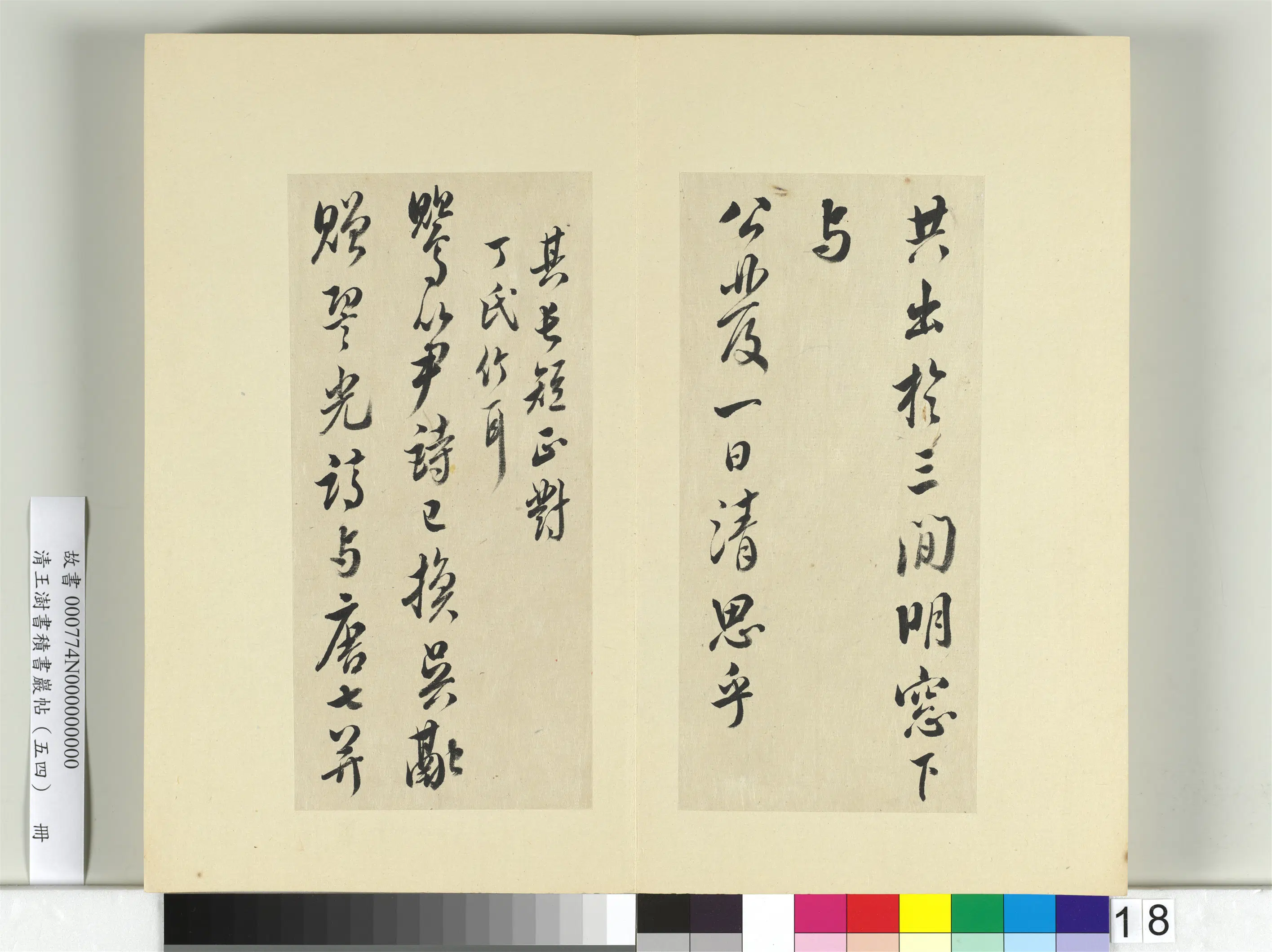 清代【王澍】《书积书岩帖（五十四）册-临米芾十帖》 第10张