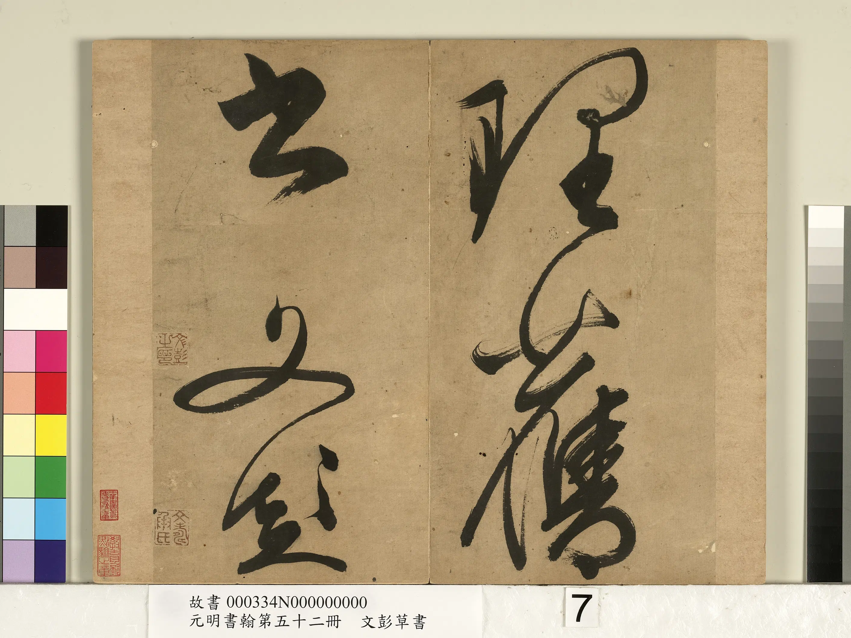 明朝【文彭】《草书-元明书翰第五十二册》 第7张