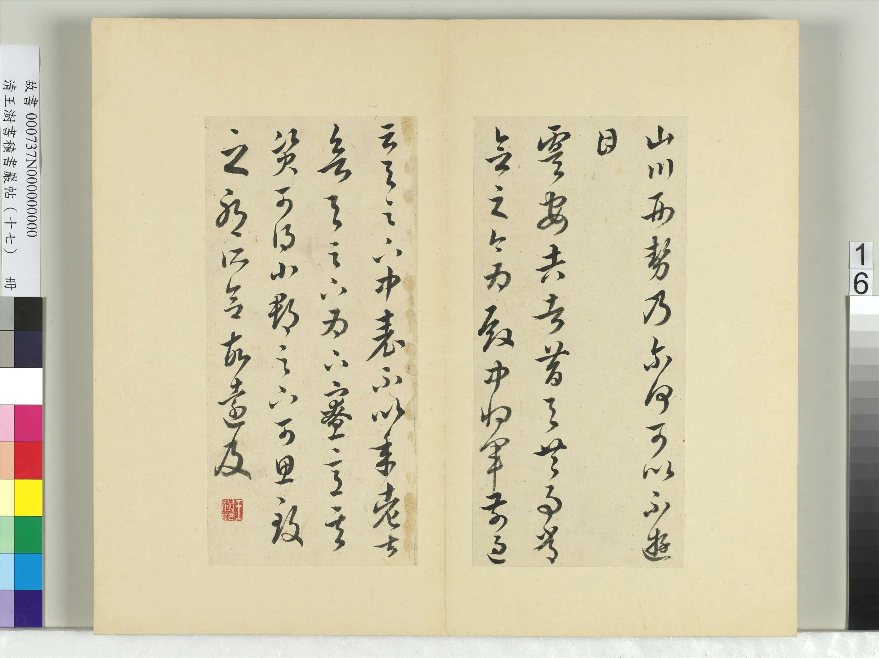 清代【王澍】《书积书岩帖（十七）册-临王羲之十七帖》 第8张