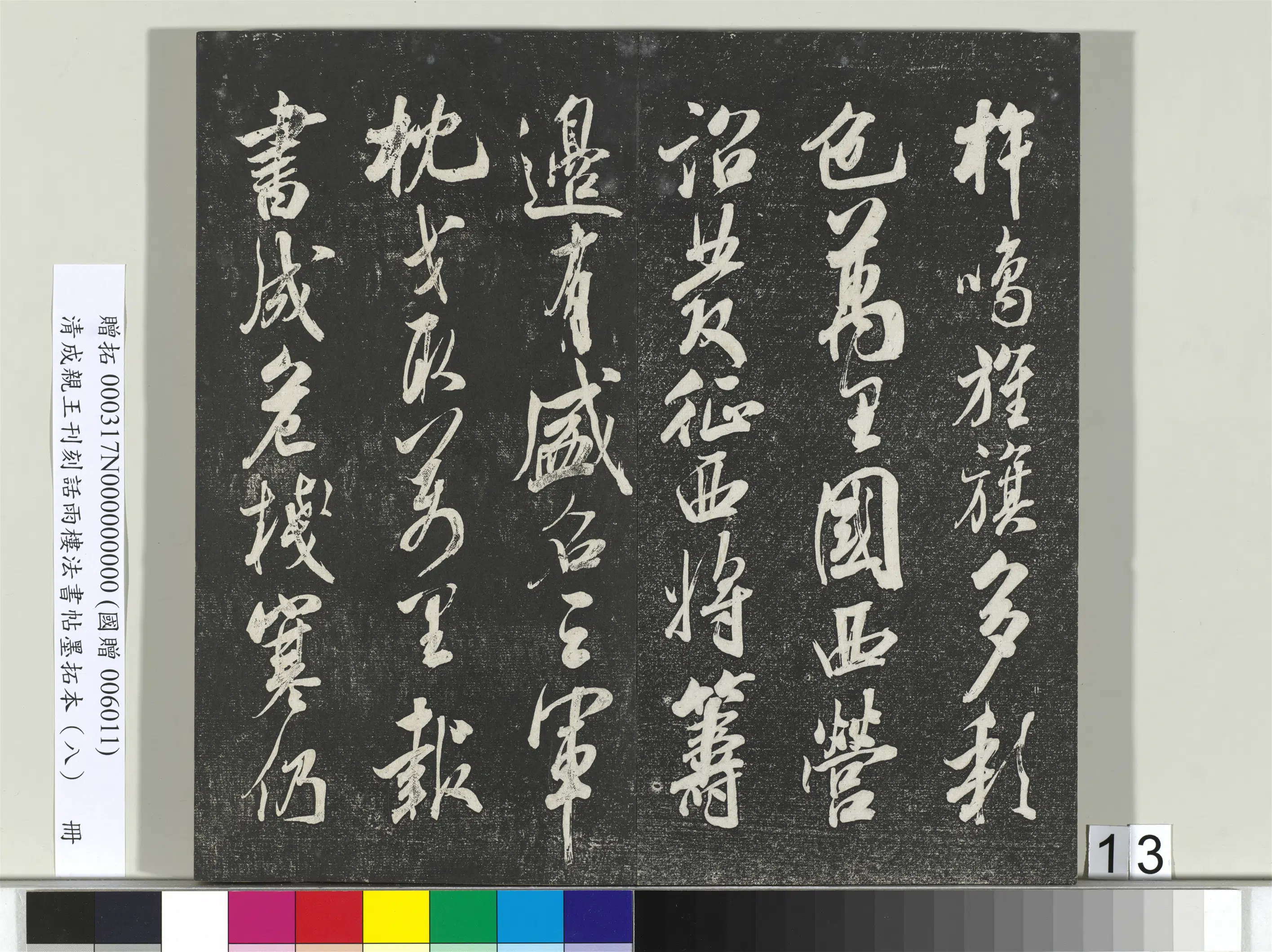 清代【爱新觉罗·永瑆】《刊刻话雨楼法书帖墨拓本(八)册》 第5张 清代【爱新觉罗·永瑆】《刊刻话雨楼法书帖墨拓本(八)册》 第5张