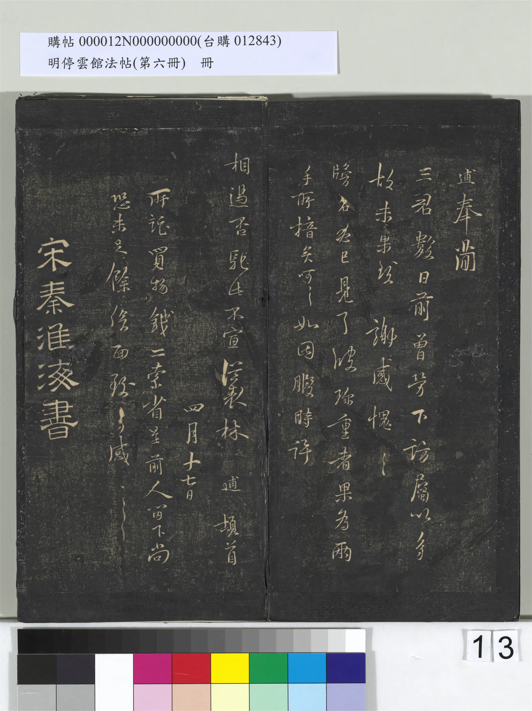 北宋【秦观-少游】《明停云馆法帖（第六册）册-宋秦观与方叔贤书与元礼宣德书》