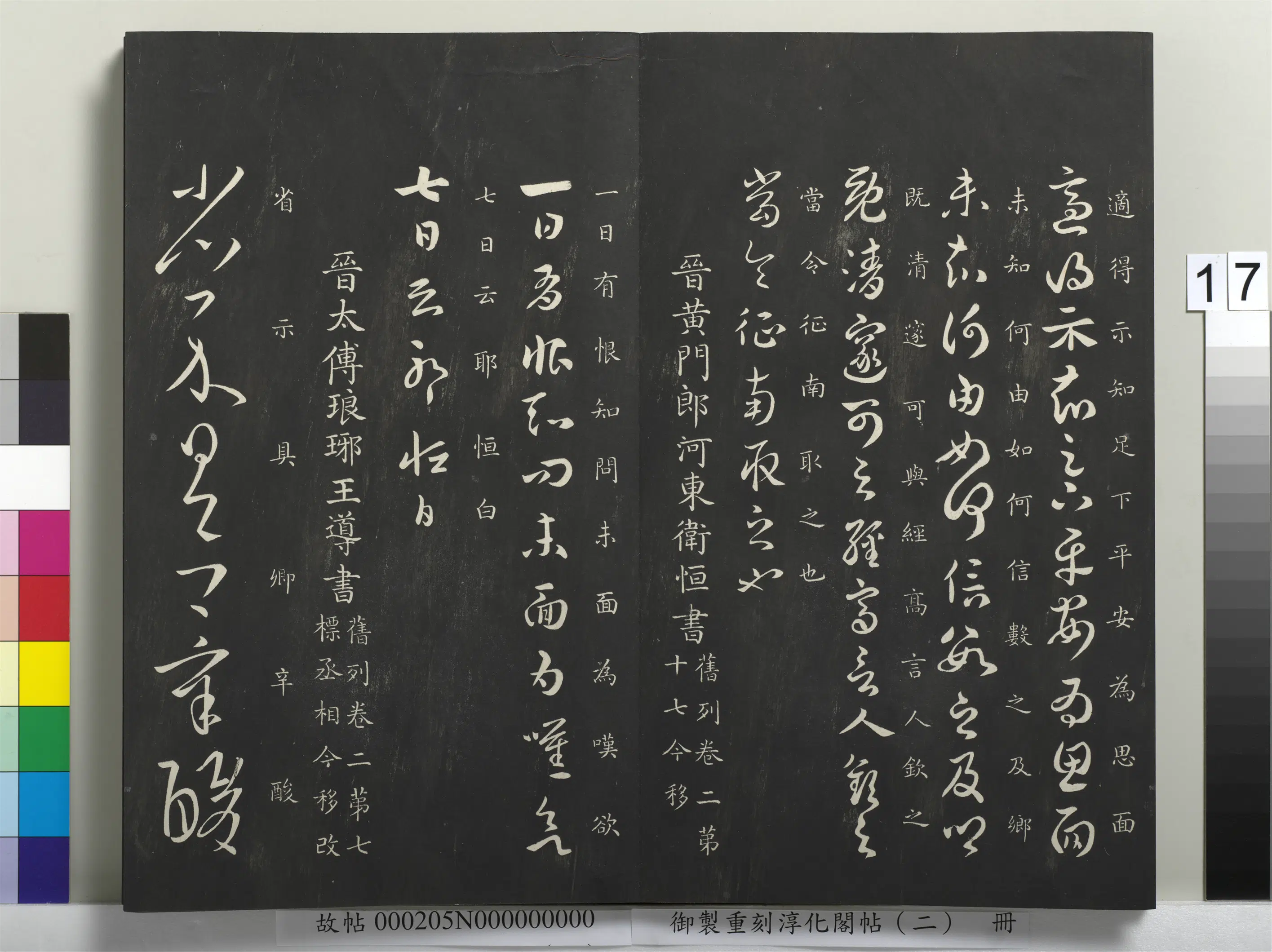 西晋【卫恒】《御制重刻淳化阁帖（二）册-晋黄门郎河东卫恒书》