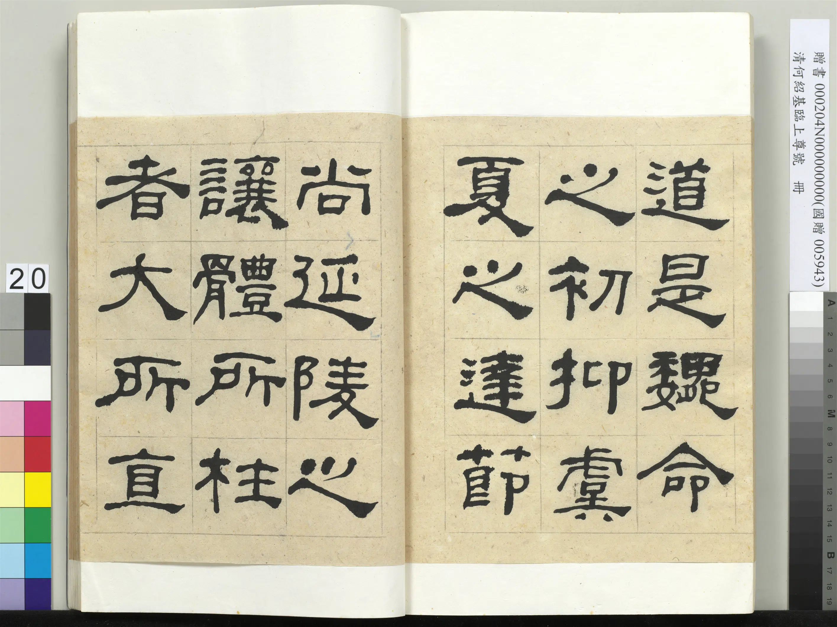 清代【何绍基】《临上尊号册》 第20张