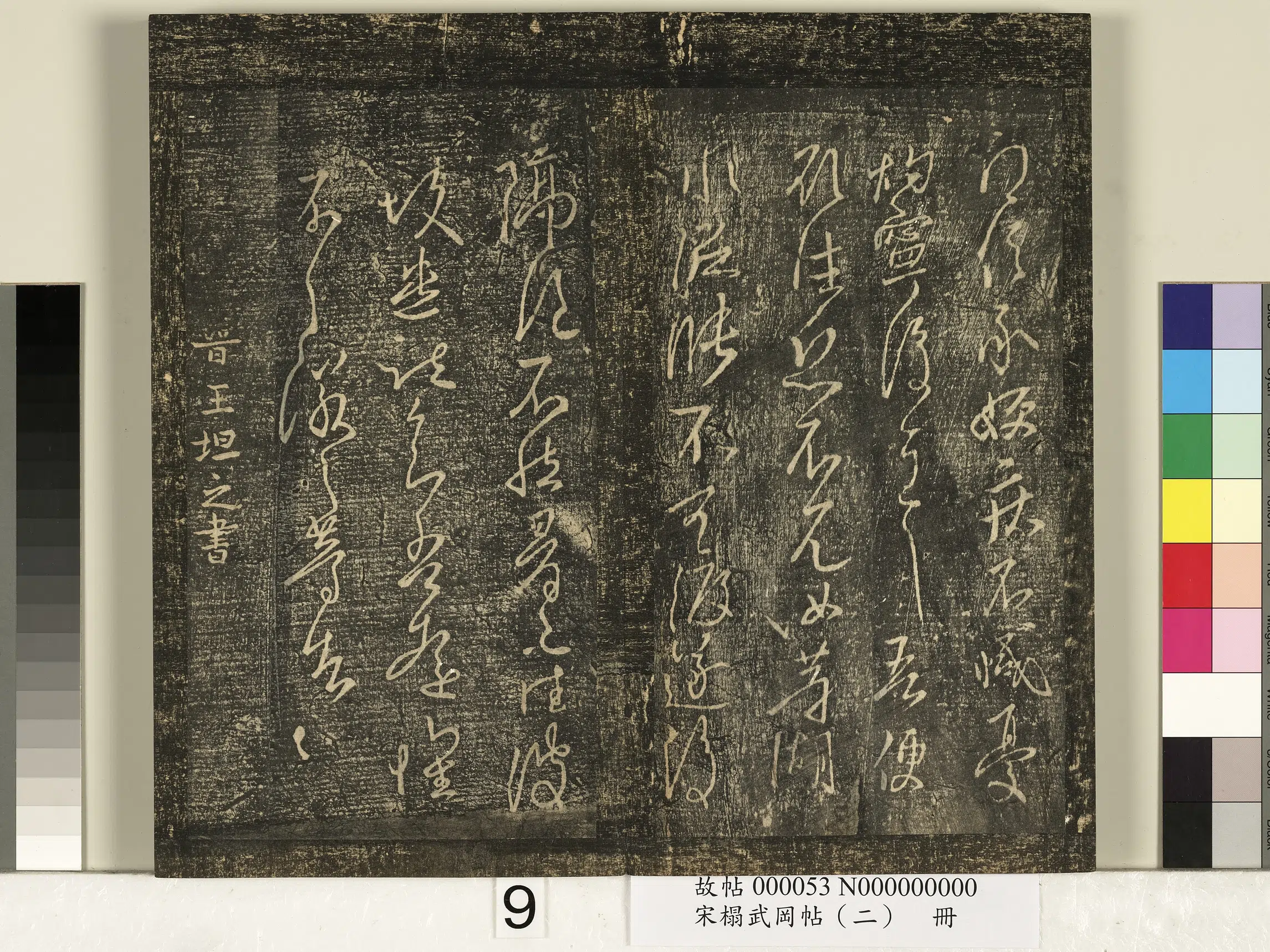 《宋搨武冈帖（二）册》 第35张