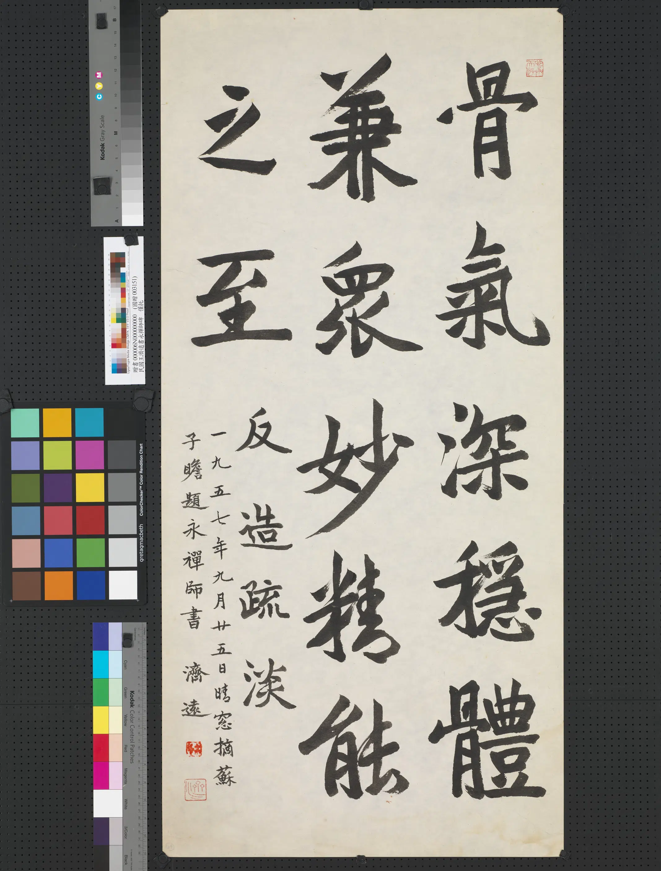 近现代【王济远】《书永禅师碑》