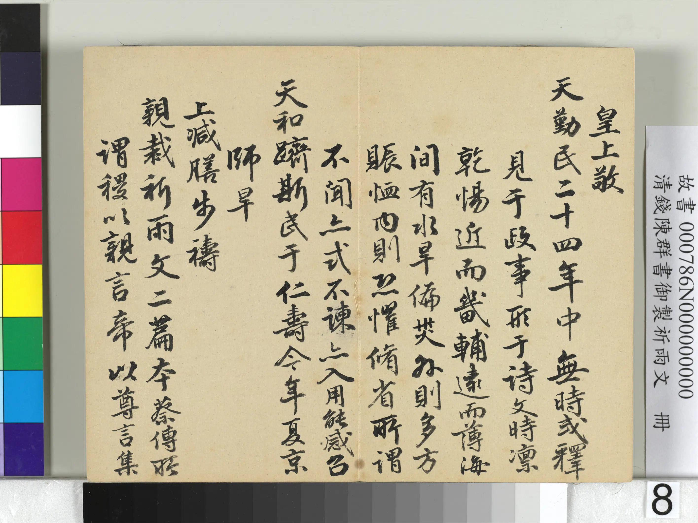 清代【钱陈群】《书御制祈雨文册》 第9张