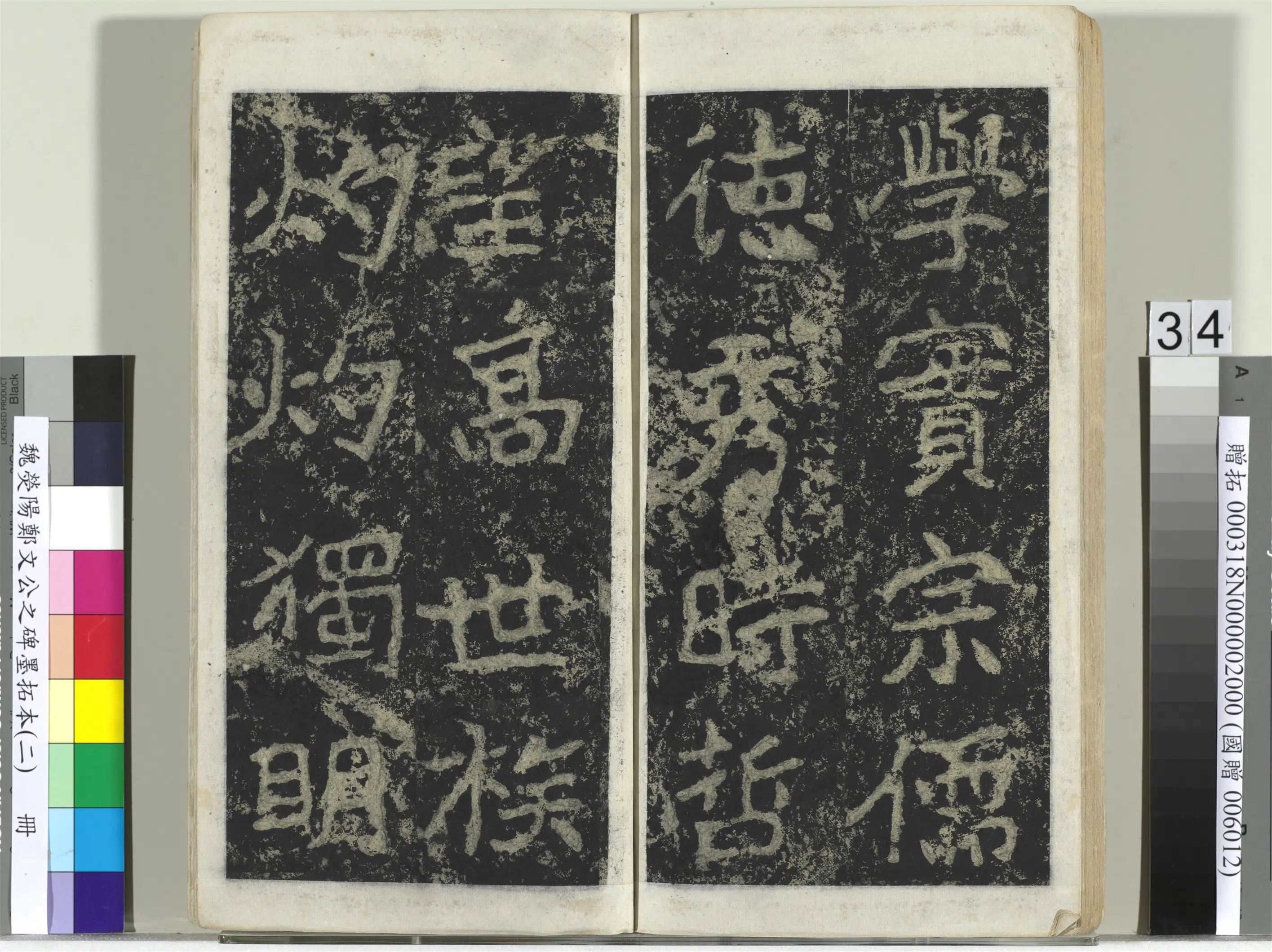 魏晋《魏荧阳郑文公之碑墨拓本（二）册》 第28张