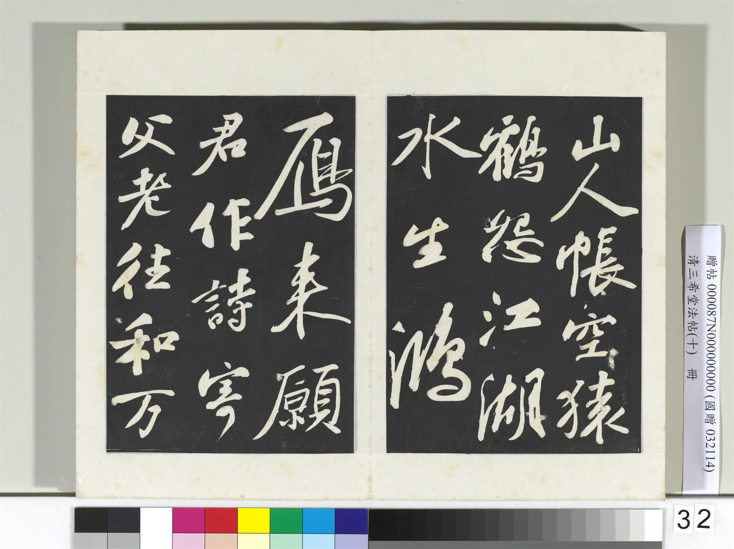 北宋【苏轼】《三希堂法帖（十）册-宋苏轼武昌西山赠邓圣求诗-2》 第10张