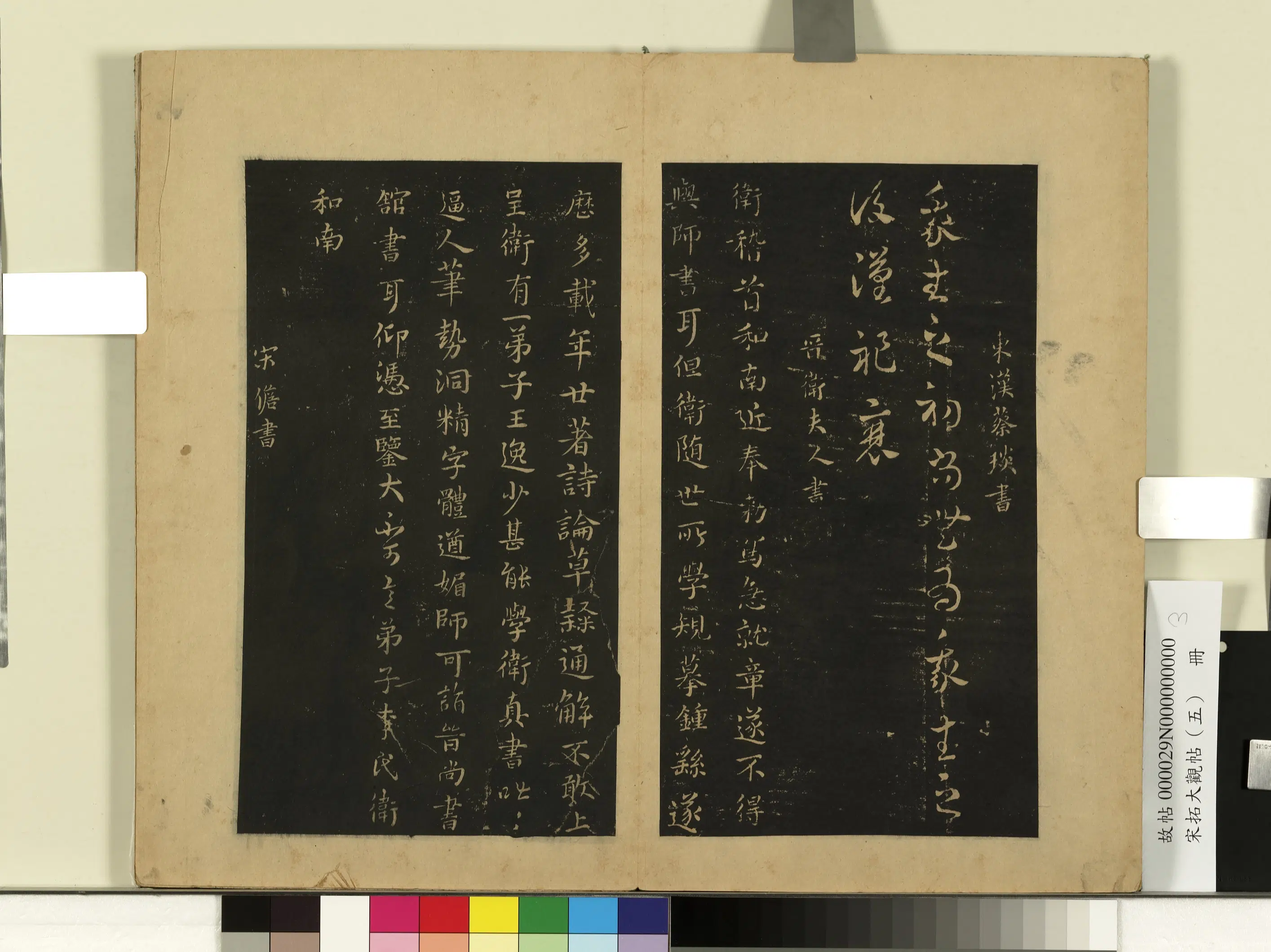 东汉【蔡文姬（蔡琰）】《宋拓大观帖（五）册-汉蔡琰我生帖》
