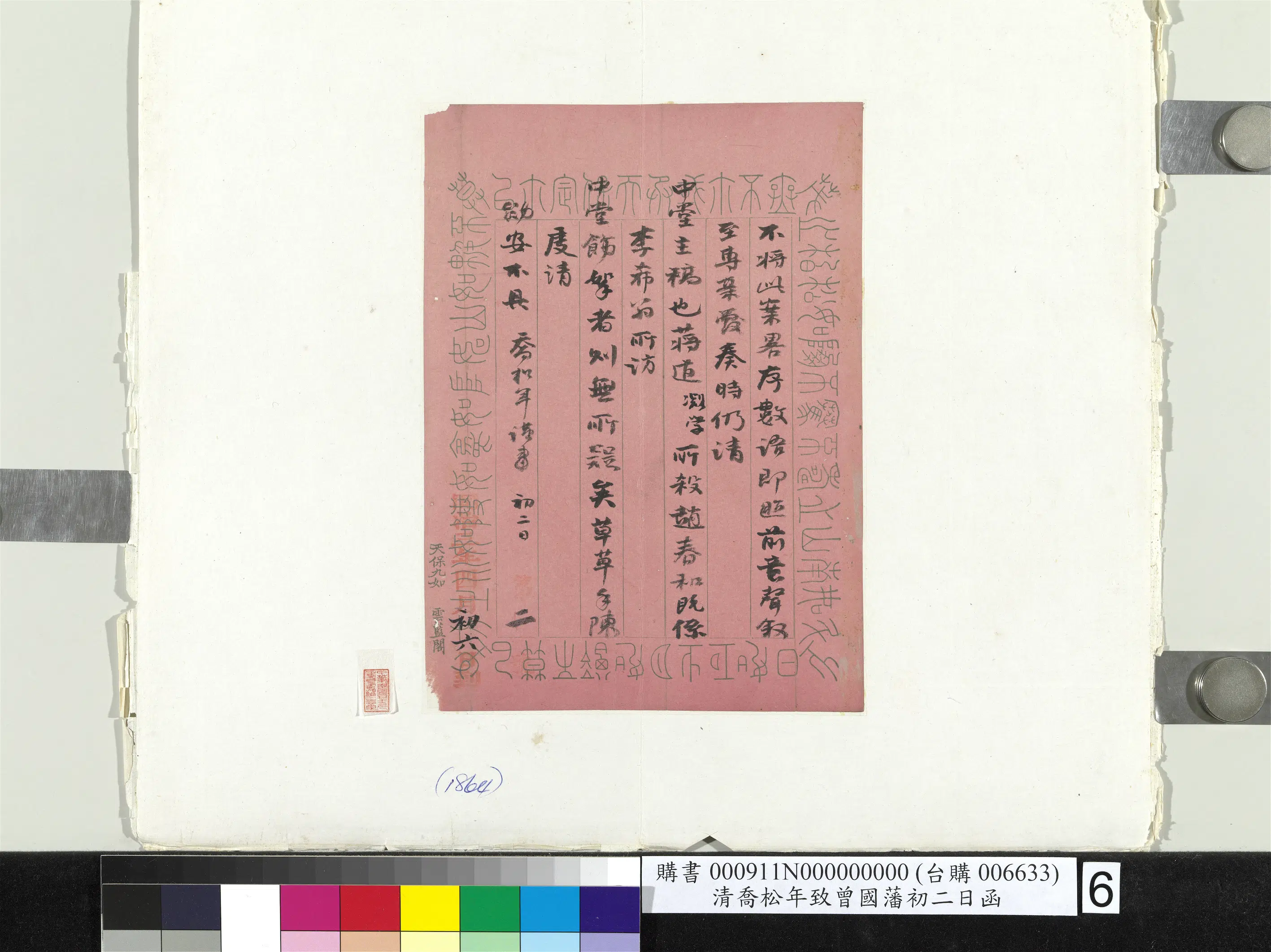 清代【乔松年】《致曾国藩初二日函册页》 第6张