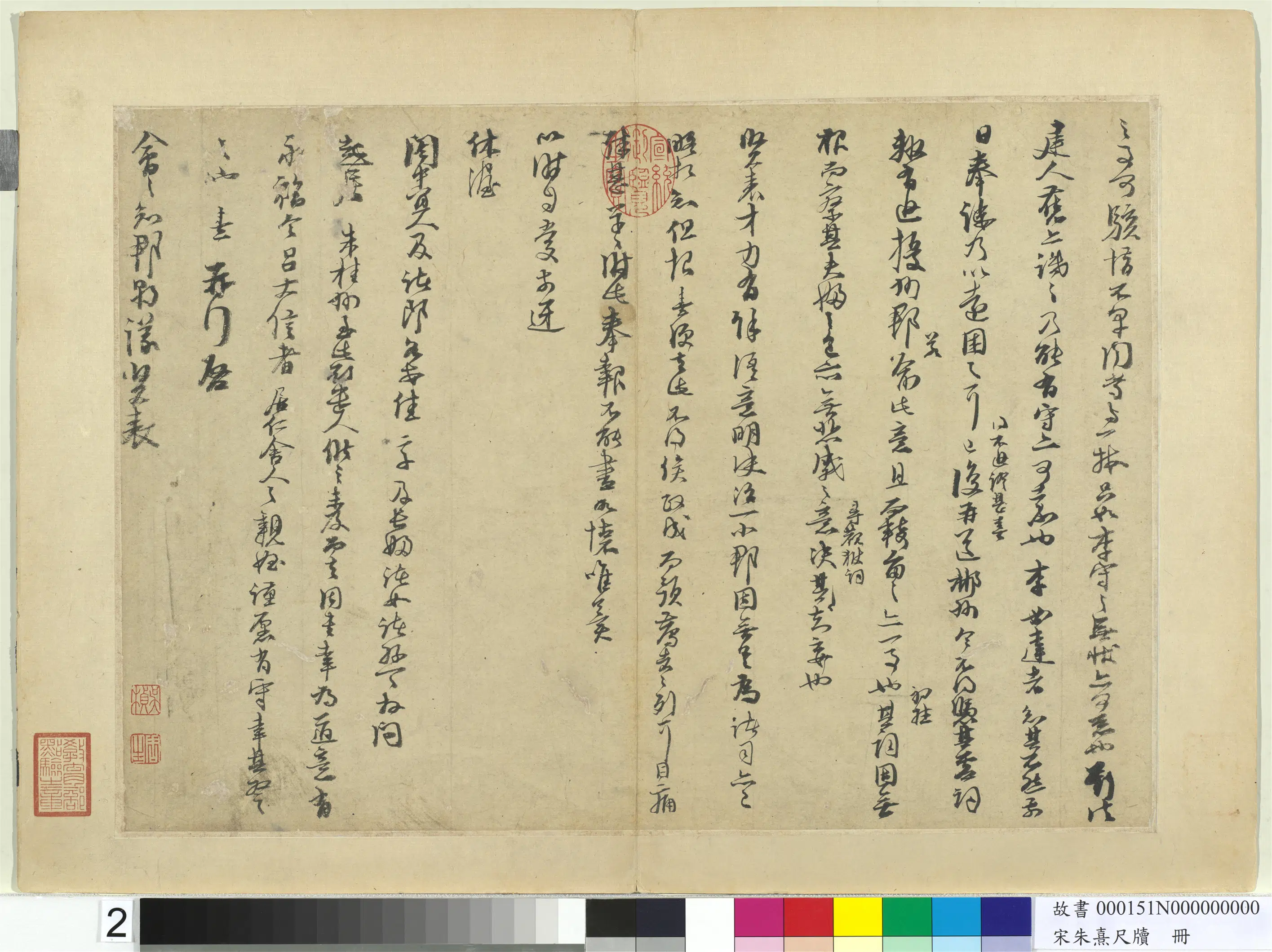 南宋【朱熹】《尺牍册》 第2张 南宋【朱熹】《尺牍册》 第2张