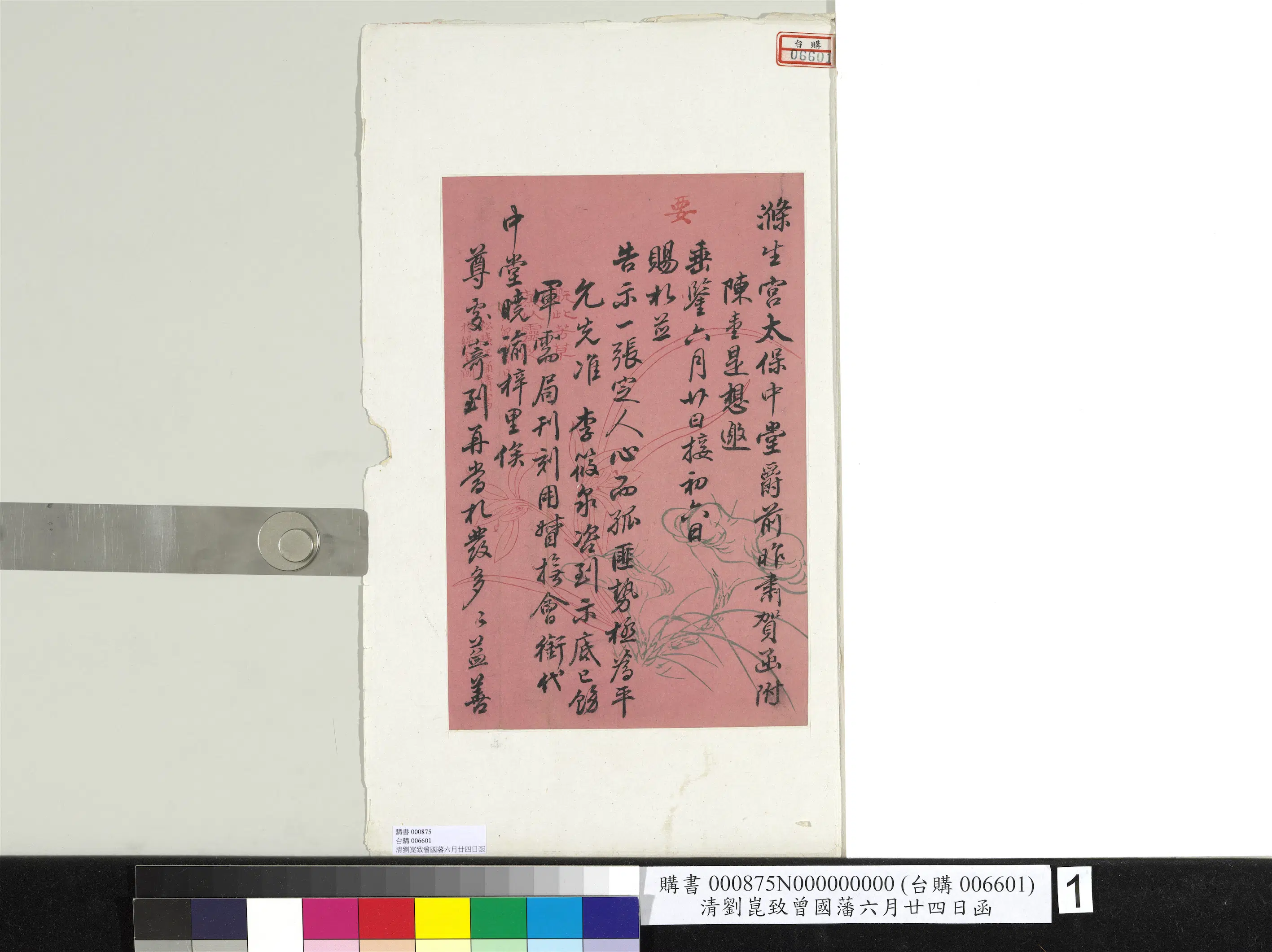 清代【刘昆】《致曾国藩同治六年六月廿四日函册页》