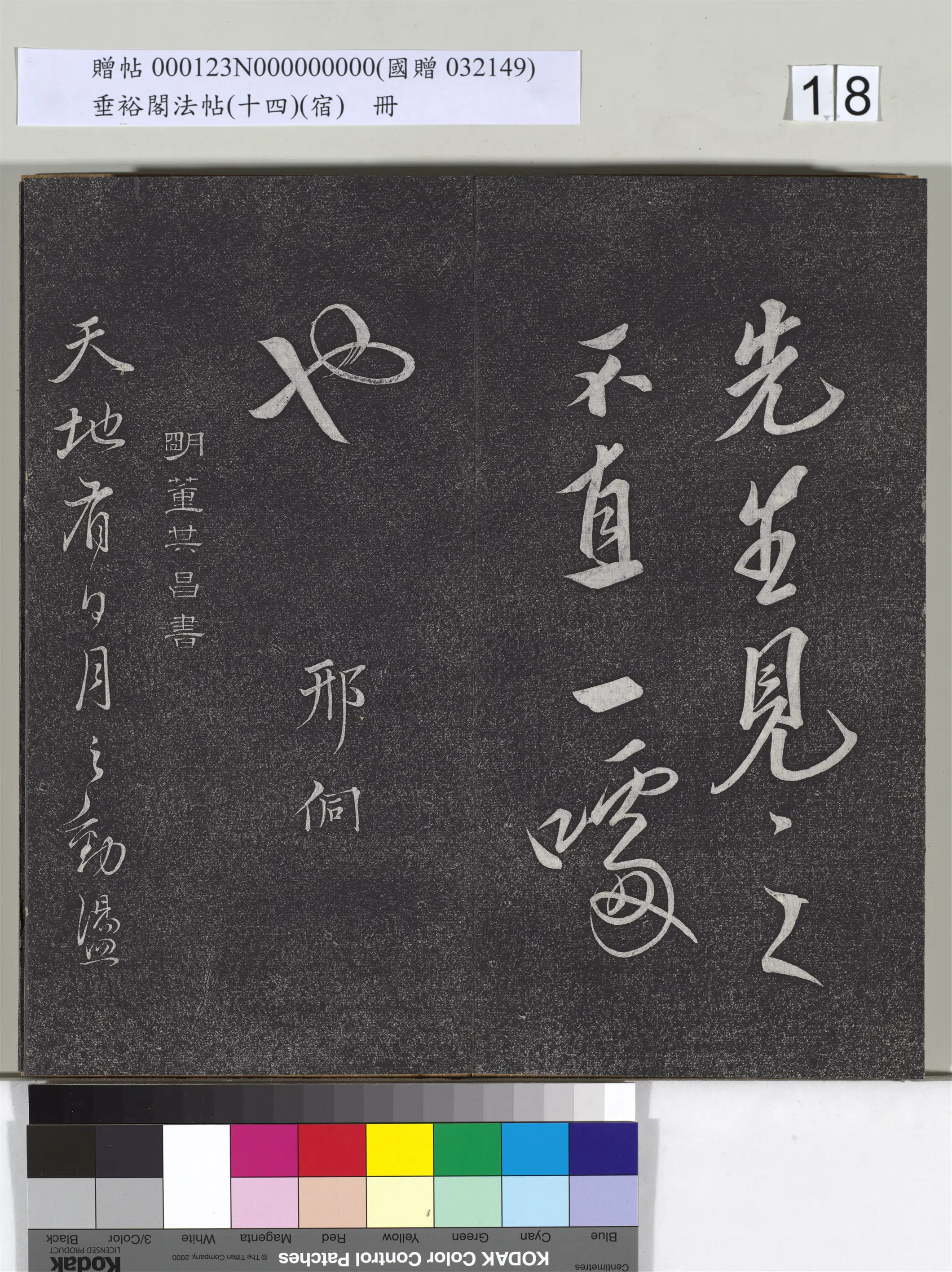 明代【董其昌】《垂裕阁法帖（十四）（宿）册-明董其昌行草随笔五则》