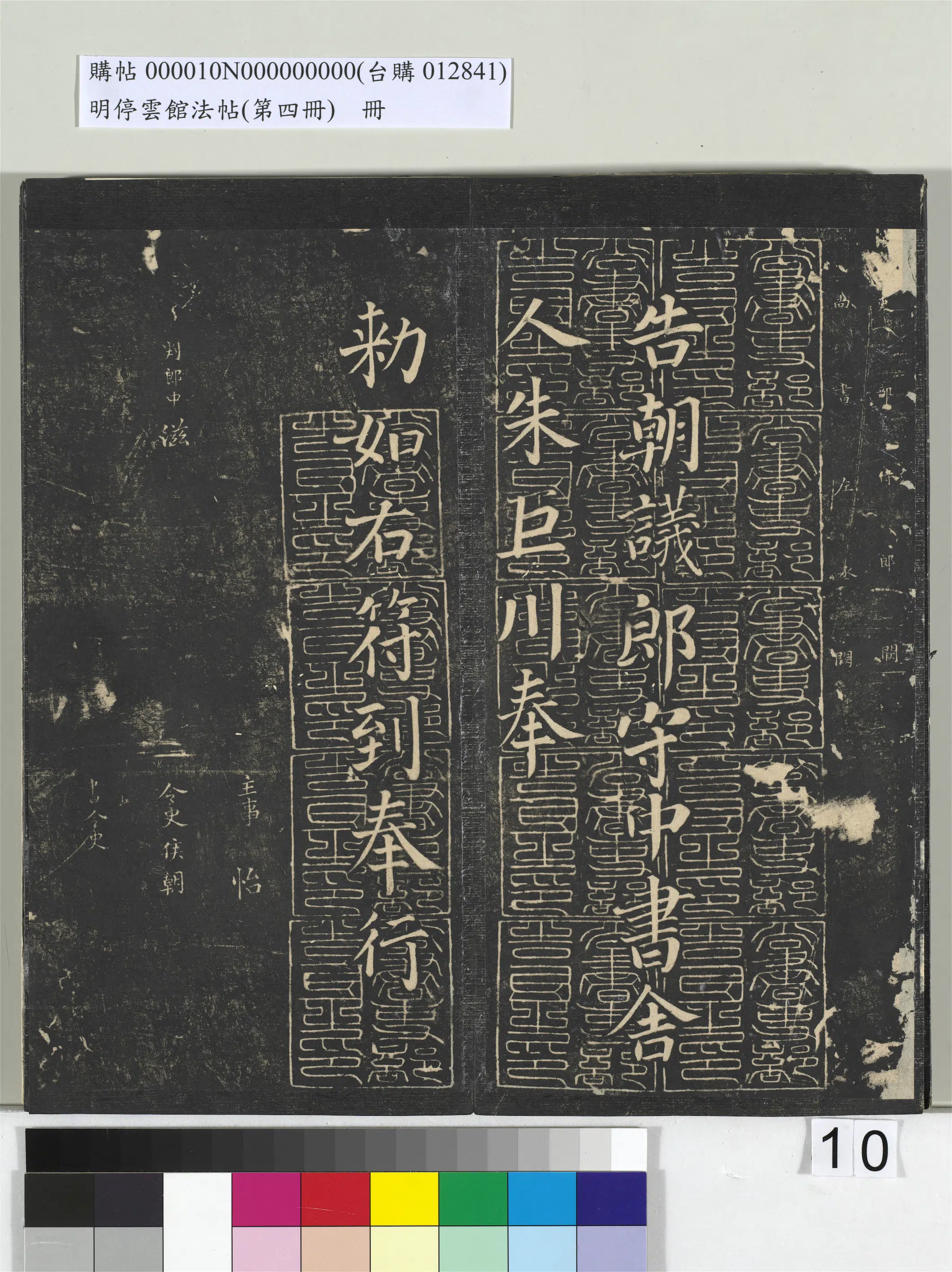 唐朝【颜真卿】《明停云馆法帖（第四册）册-唐颜真卿书朱巨川告身》 第5张