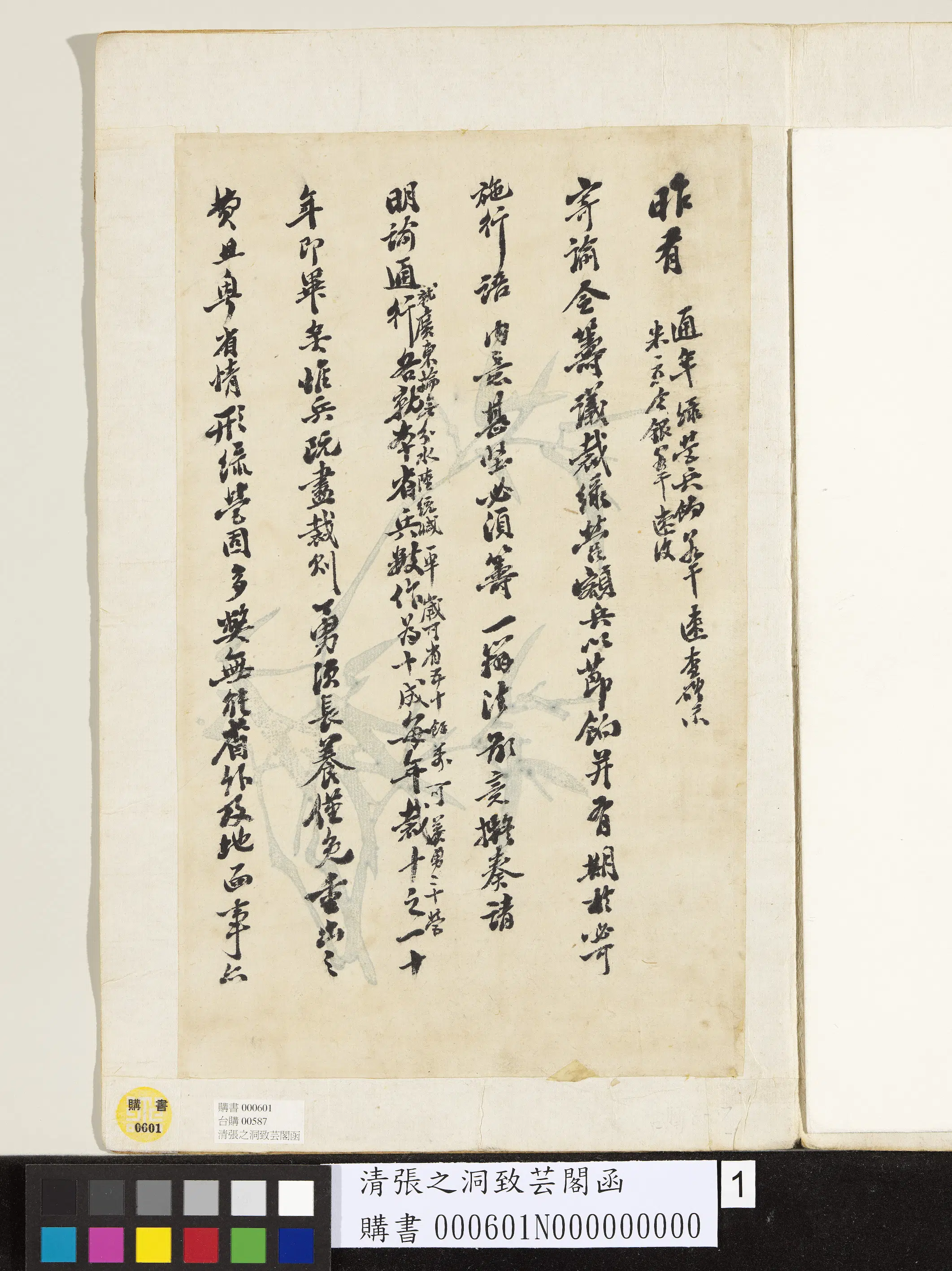 清代【张之洞】《致芸阁函》