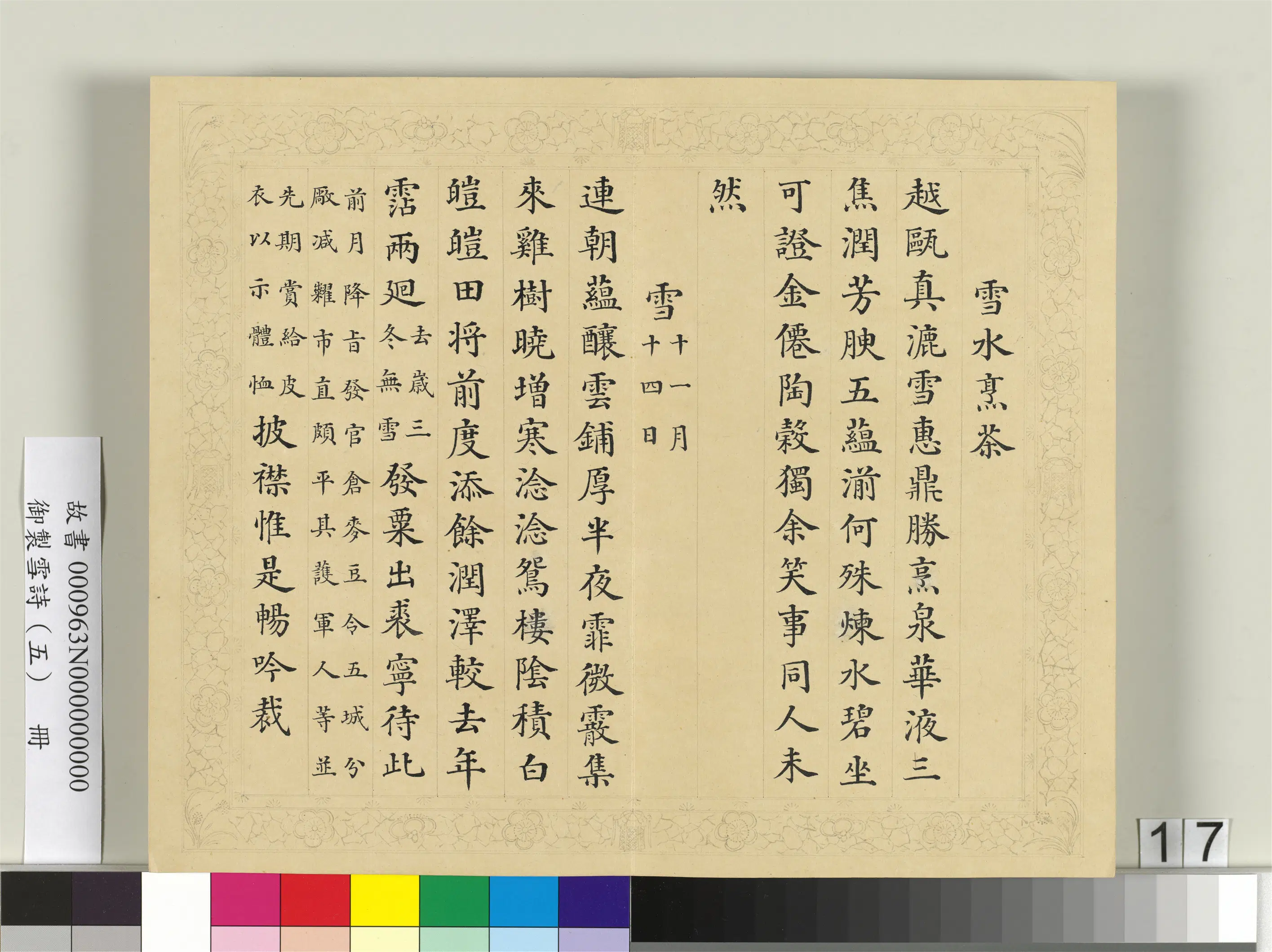 清代【彭元瑞】《御制雪诗（五）册》 第9张