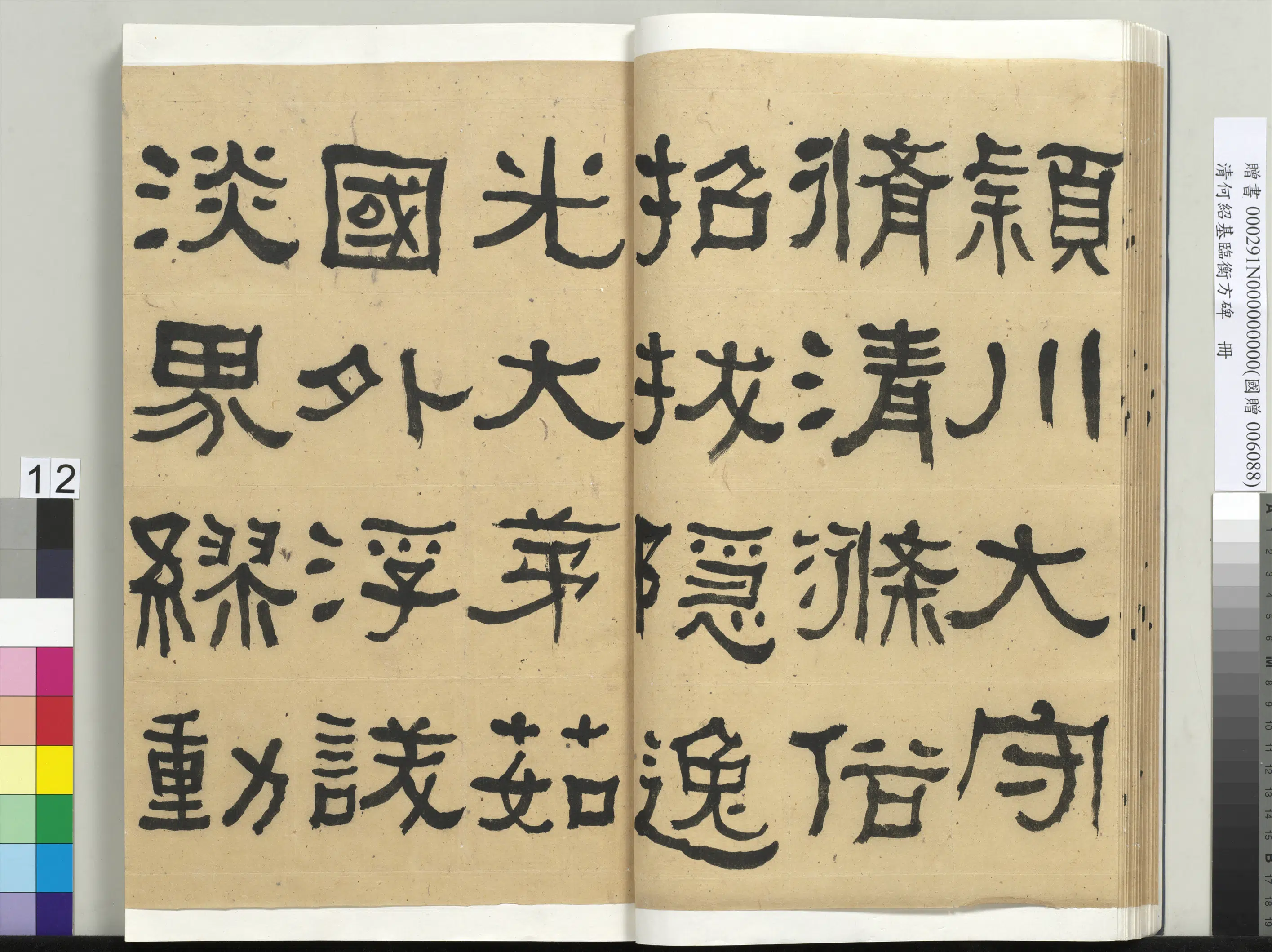 清代【何绍基】《临衡方碑册-2》 第12张