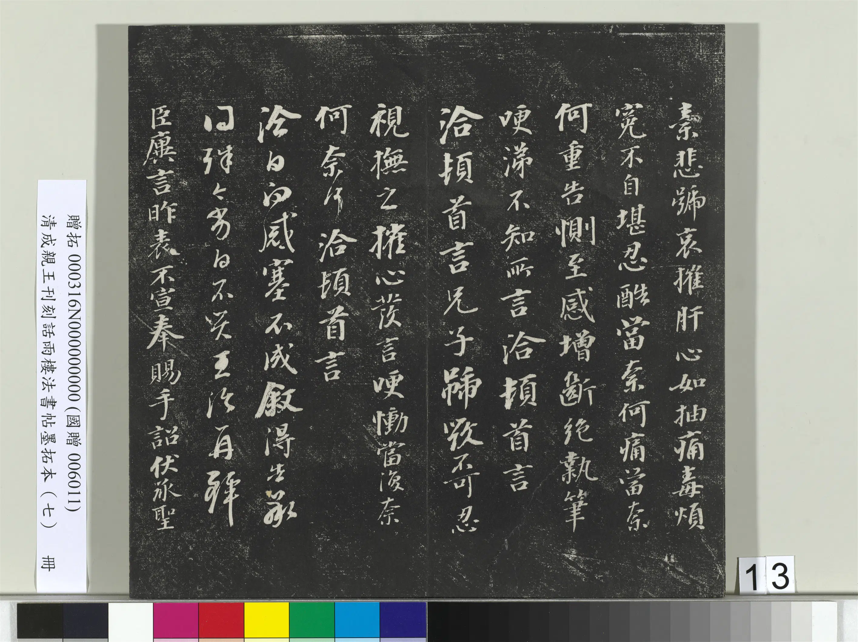 清代【爱新觉罗·永瑆】《刊刻话雨楼法书帖墨拓本（七）册》 第5张