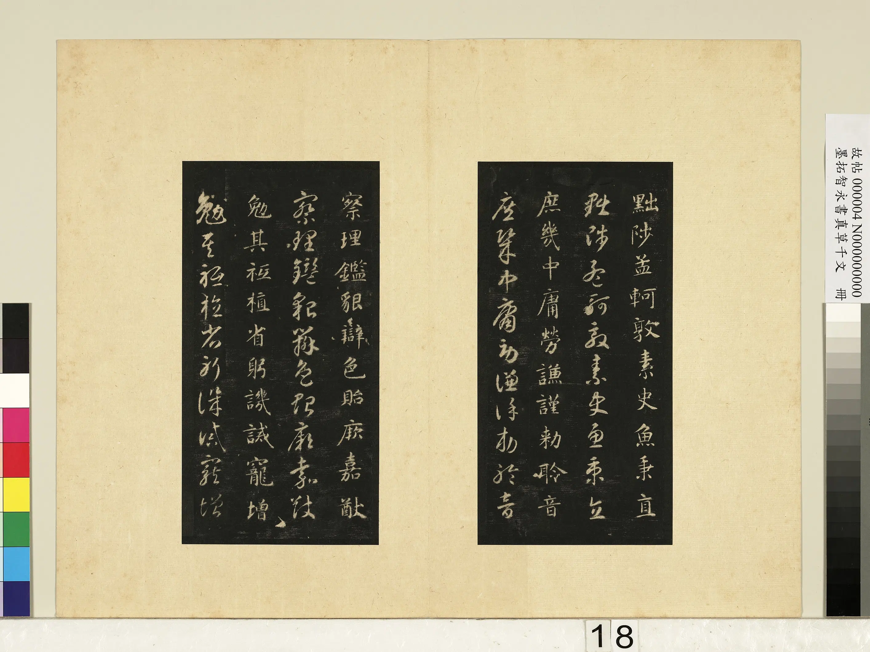 唐朝【释智永】《墨拓智永书真草千文册》 第10张