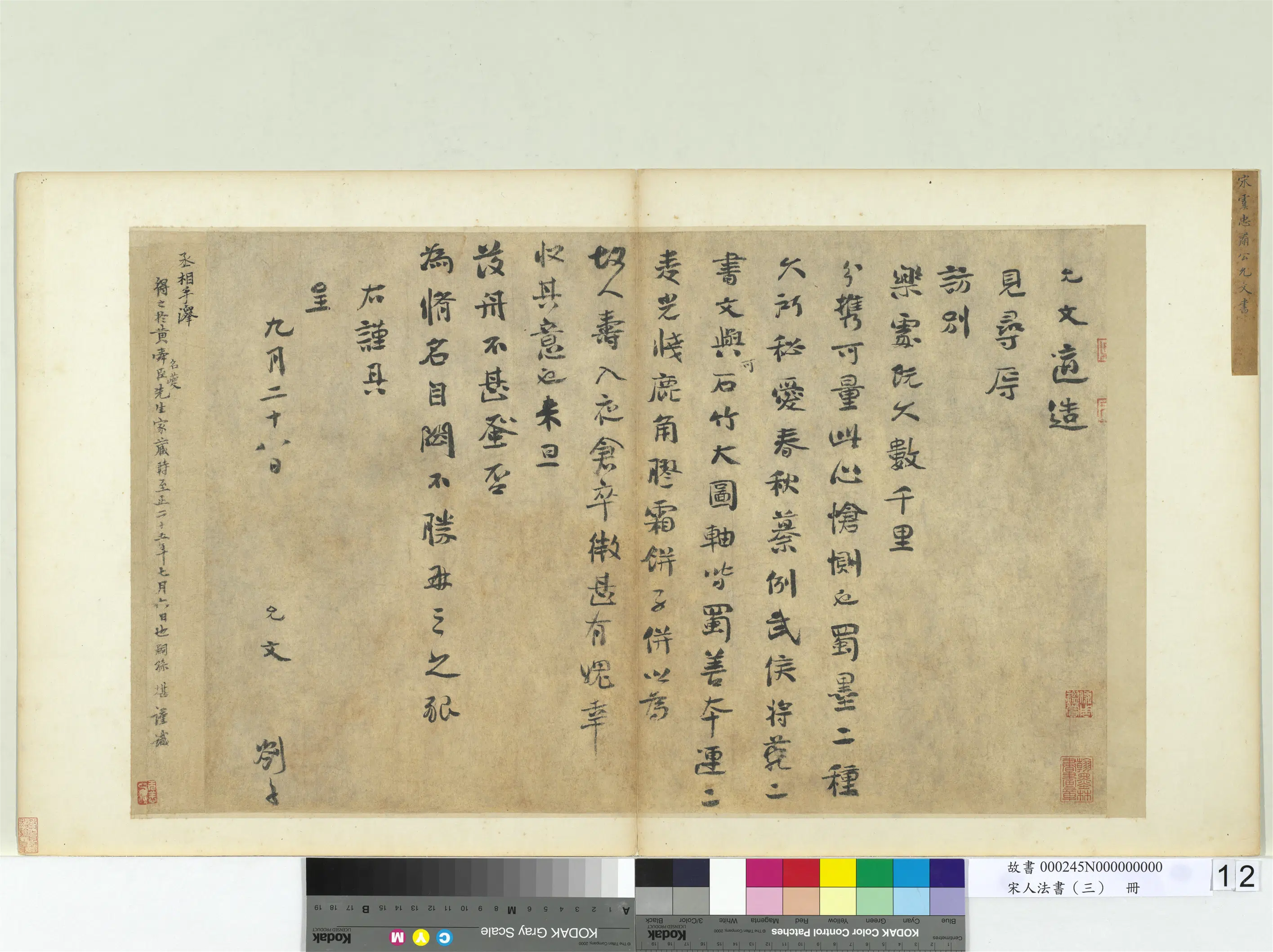 南宋【虞允文】《宋人法书（三）册-书札子》