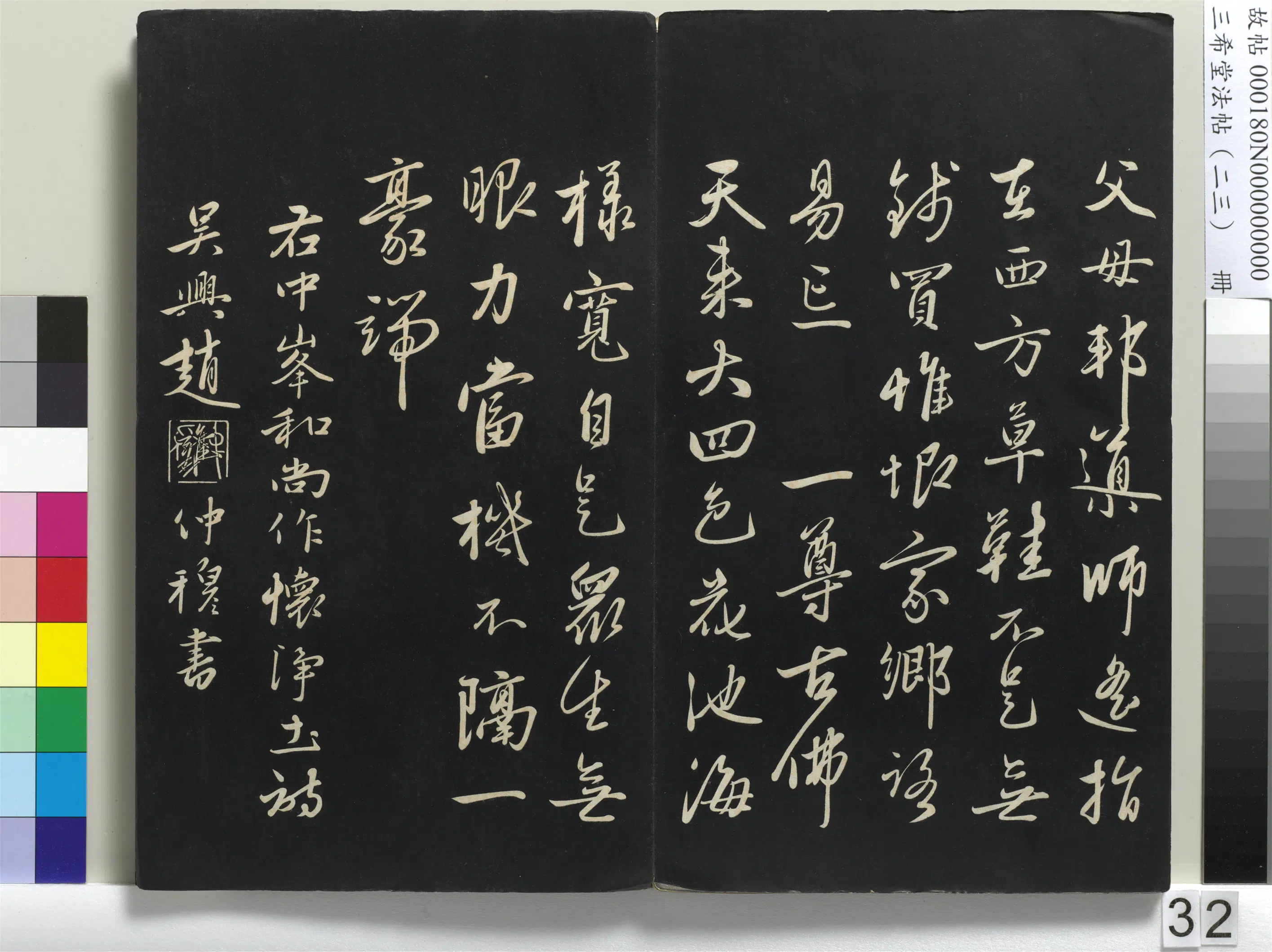 清代【爱新觉罗弘历-乾隆-清高宗】《三希堂法帖(二十三)册-1》 第26张 清代【爱新觉罗弘历-乾隆-清高宗】《三希堂法帖(二十三)册-1》 第26张