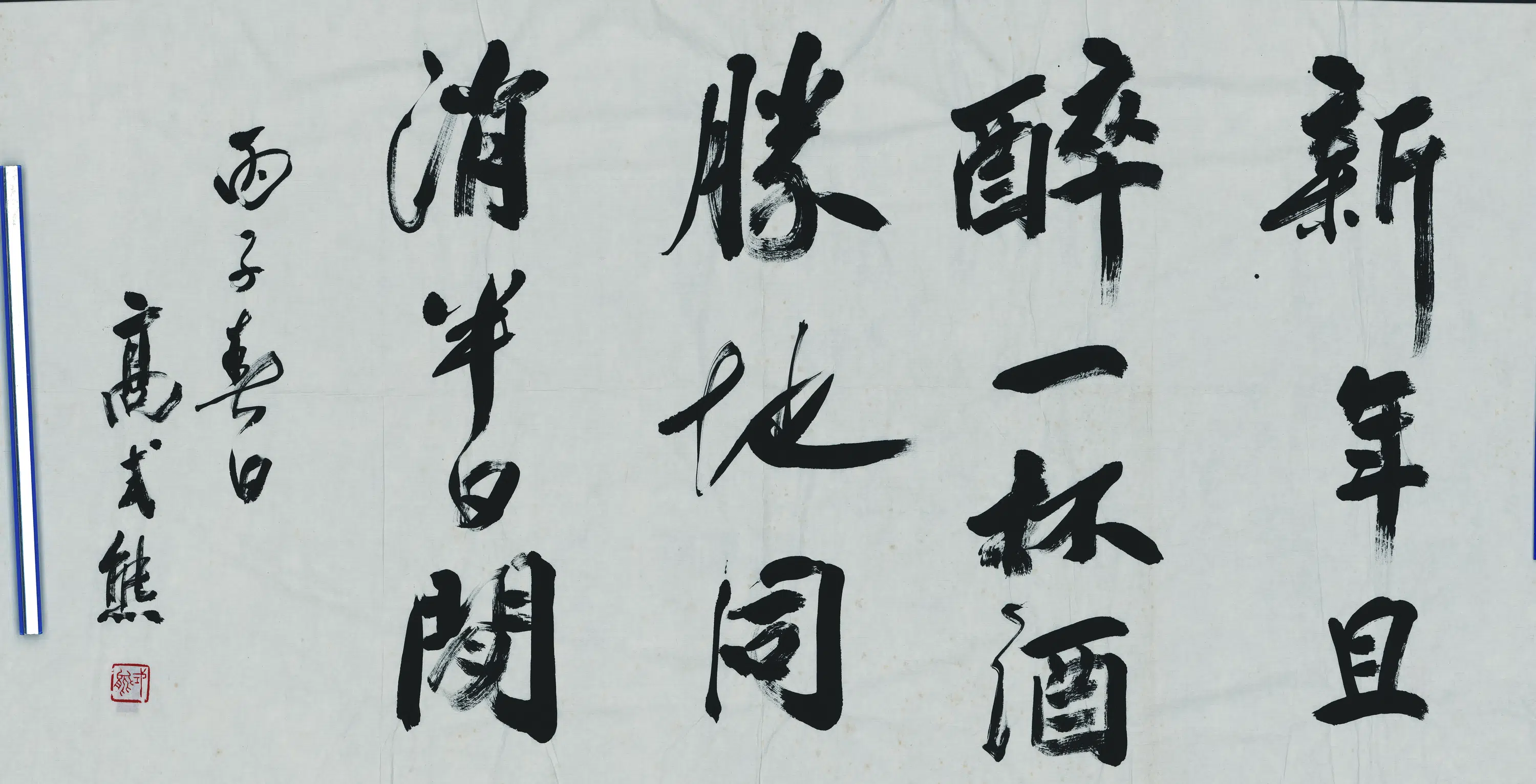 近现代【高式熊】《书法-3》